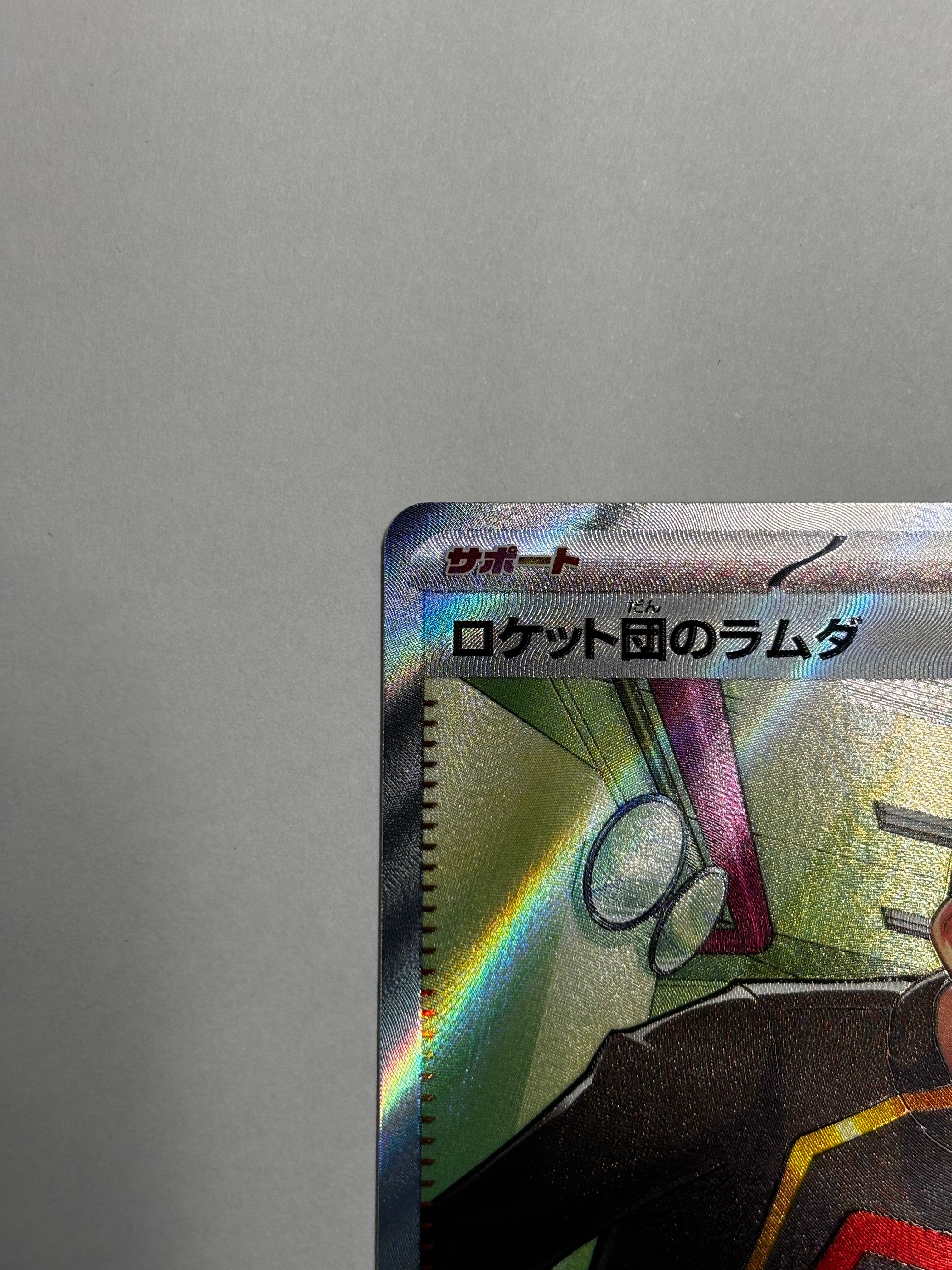 ロケット団のラムダ SR [SV10 122/098](拡張パック「ロケット団の栄光」)