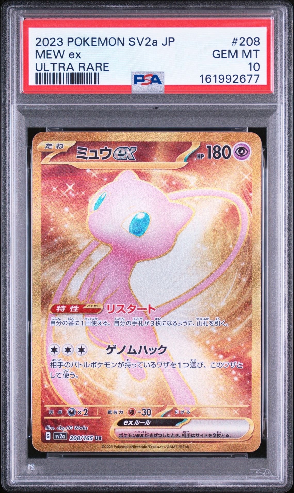 ミュウex UR[SV2a 208/165](強化拡張パック「ポケモンカード151」)