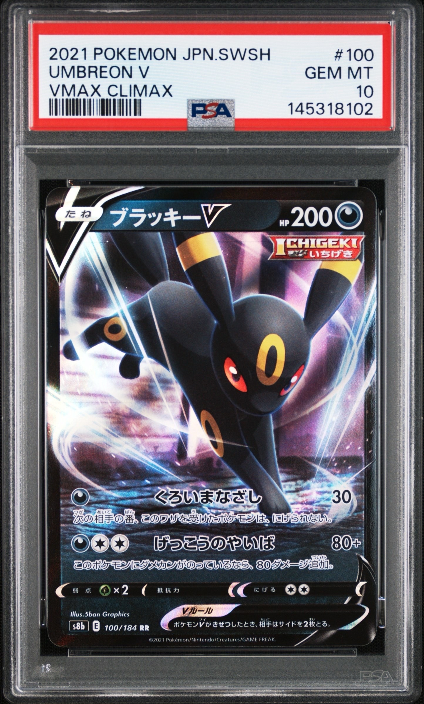 ブラッキーV RR[s8b 100/184](ハイクラスパック「VMAXクライマックス」)