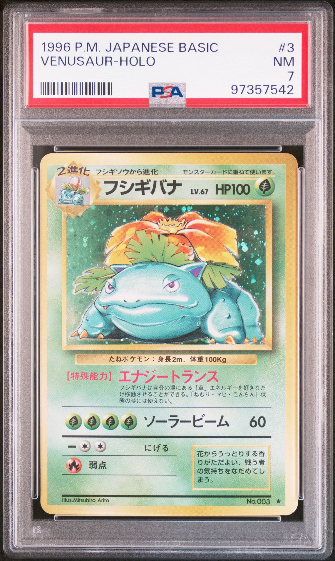 フシギバナ ★ : 旧裏 [PMCG1-2](拡張パック「ポケットモンスター カードゲーム」再販)