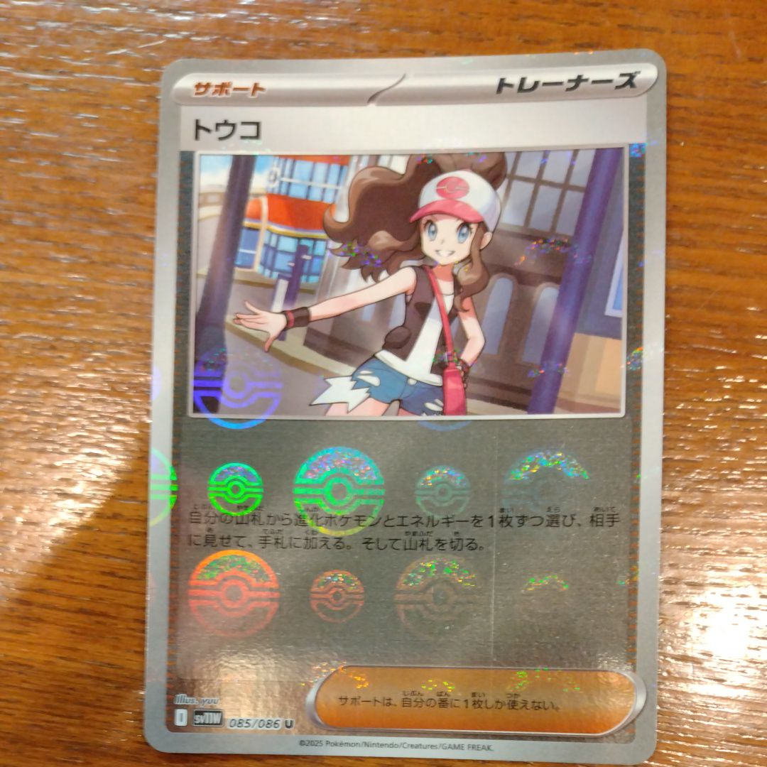 トウコ U :モンスターボールミラー [SV11W 085/086](拡張パック「ホワイトフレア」)