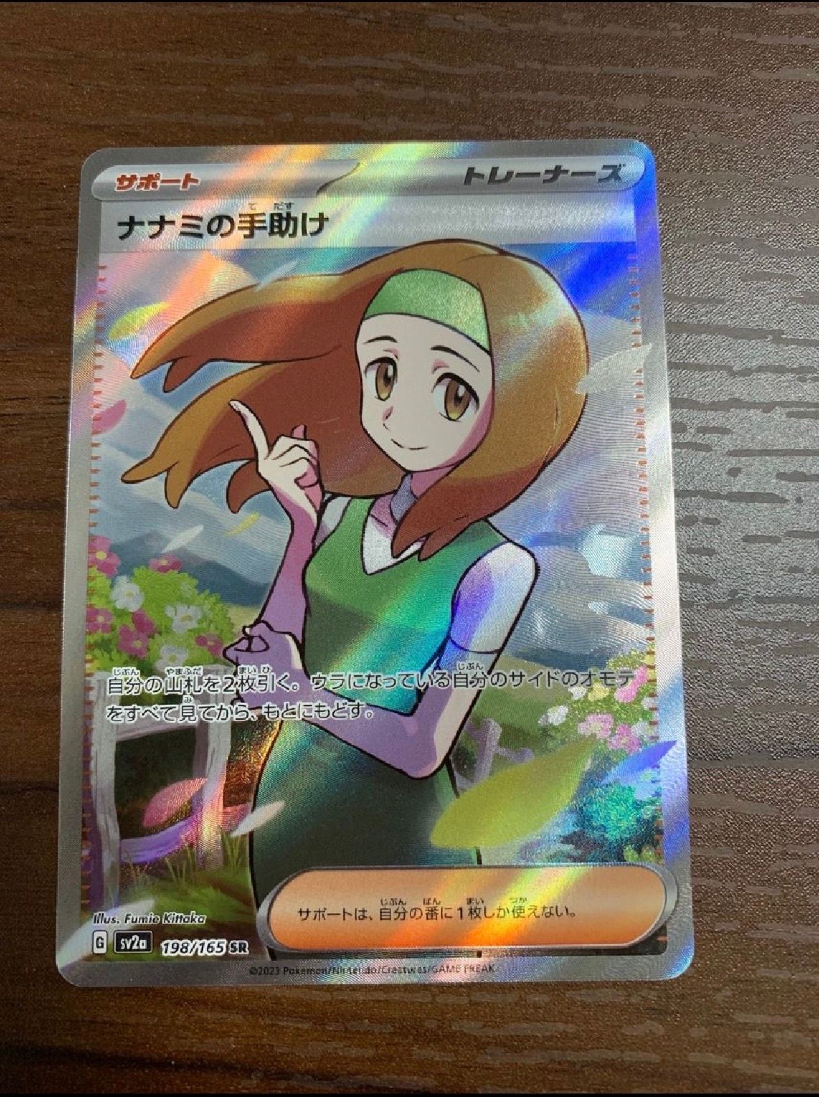 ナナミの手助け SR[SV2a 198/165](強化拡張パック「ポケモンカード151」)