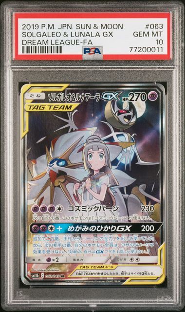 ソルガレオ&ルナアーラGX (リーリエ) SR :SA (ソルルナGX) [SM11b 063/049](強化拡張パック「ドリームリーグ」)