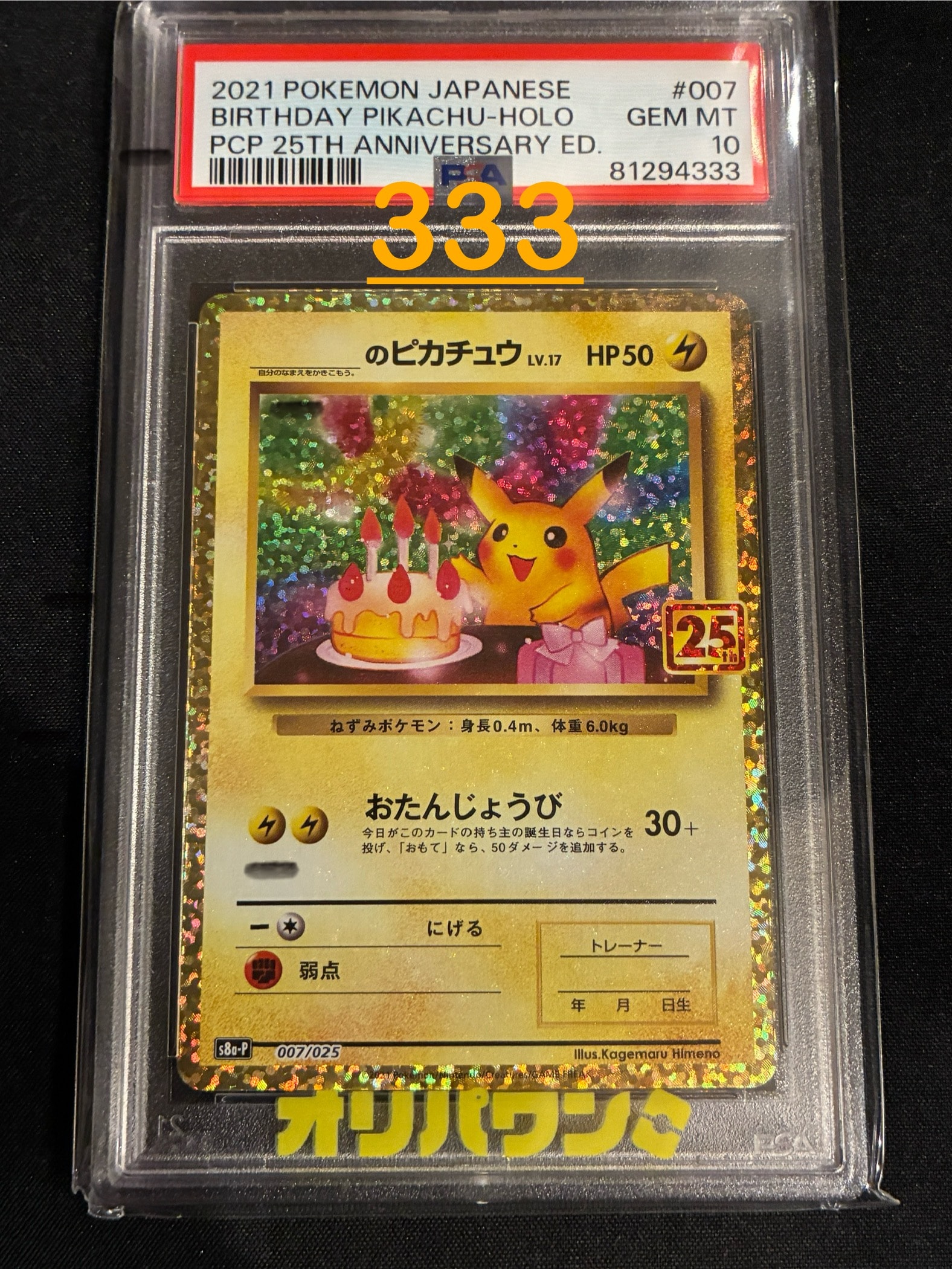 _のピカチュウ: プロモ (お誕生日ピカチュウ) [S8a-P 007/025](プロモカードパック 25th ANNIVERSARY edition)