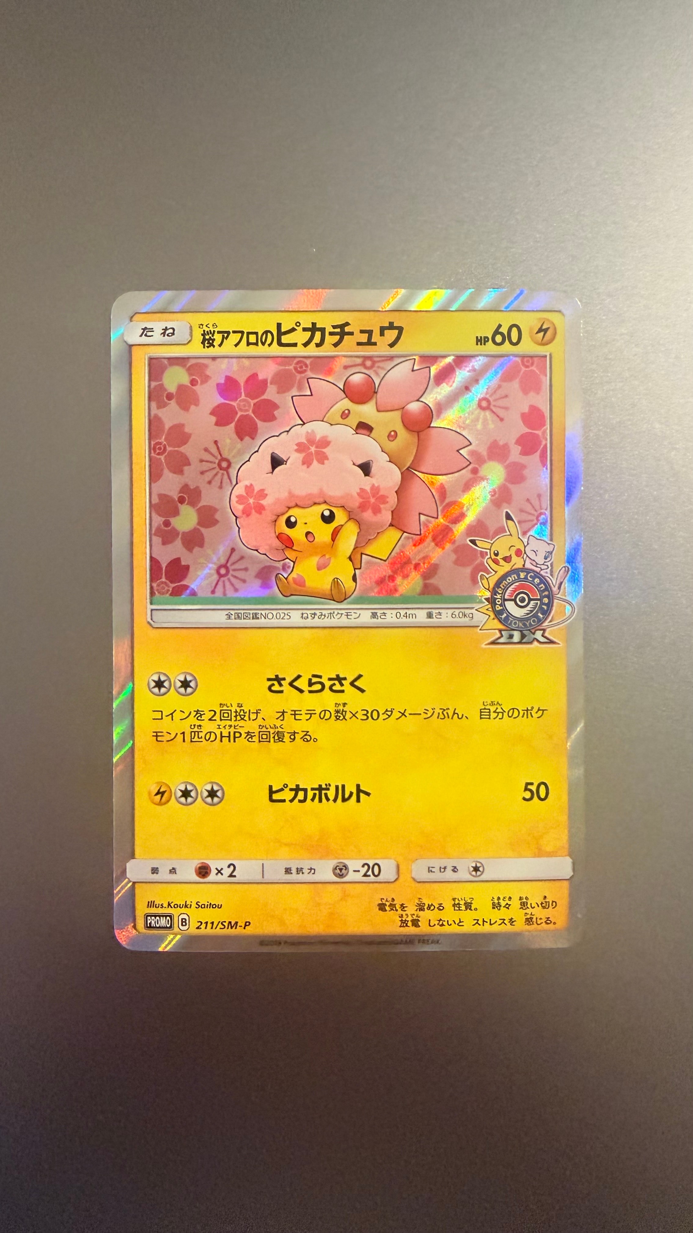 桜アフロのピカチュウ: プロモ[SM-P 211](プロモーションカード「SM-P