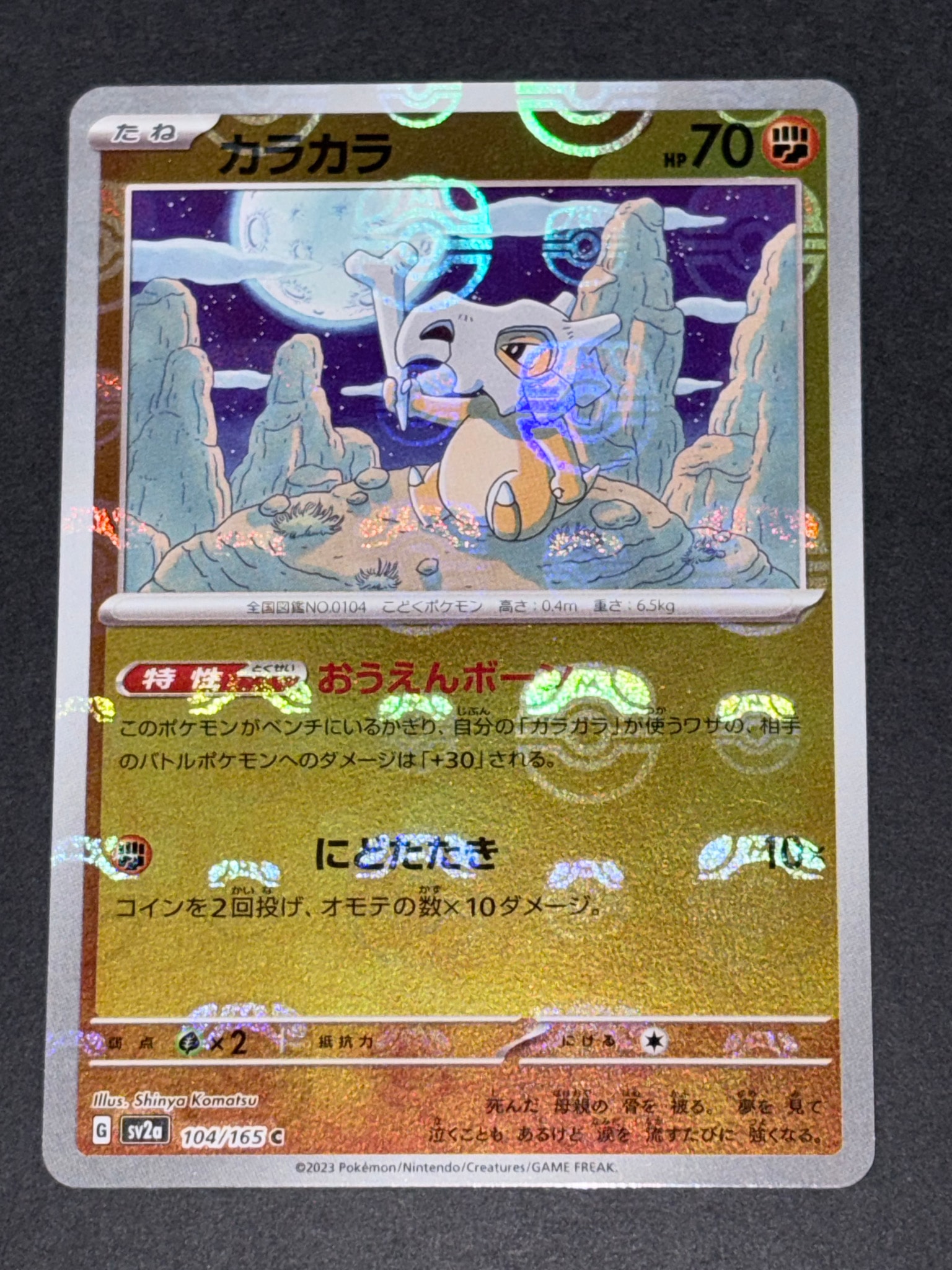 カラカラ C: マスターボールミラー[SV2a 104/165](強化拡張パック「ポケモンカード151」)