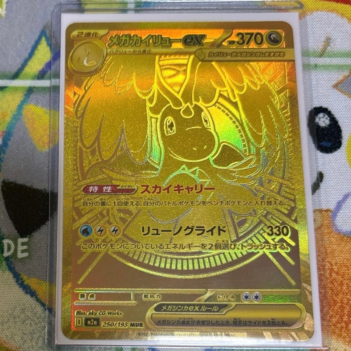 メガカイリューex MUR [M2a 250/193](ハイクラスパック「MEGAドリームex」)