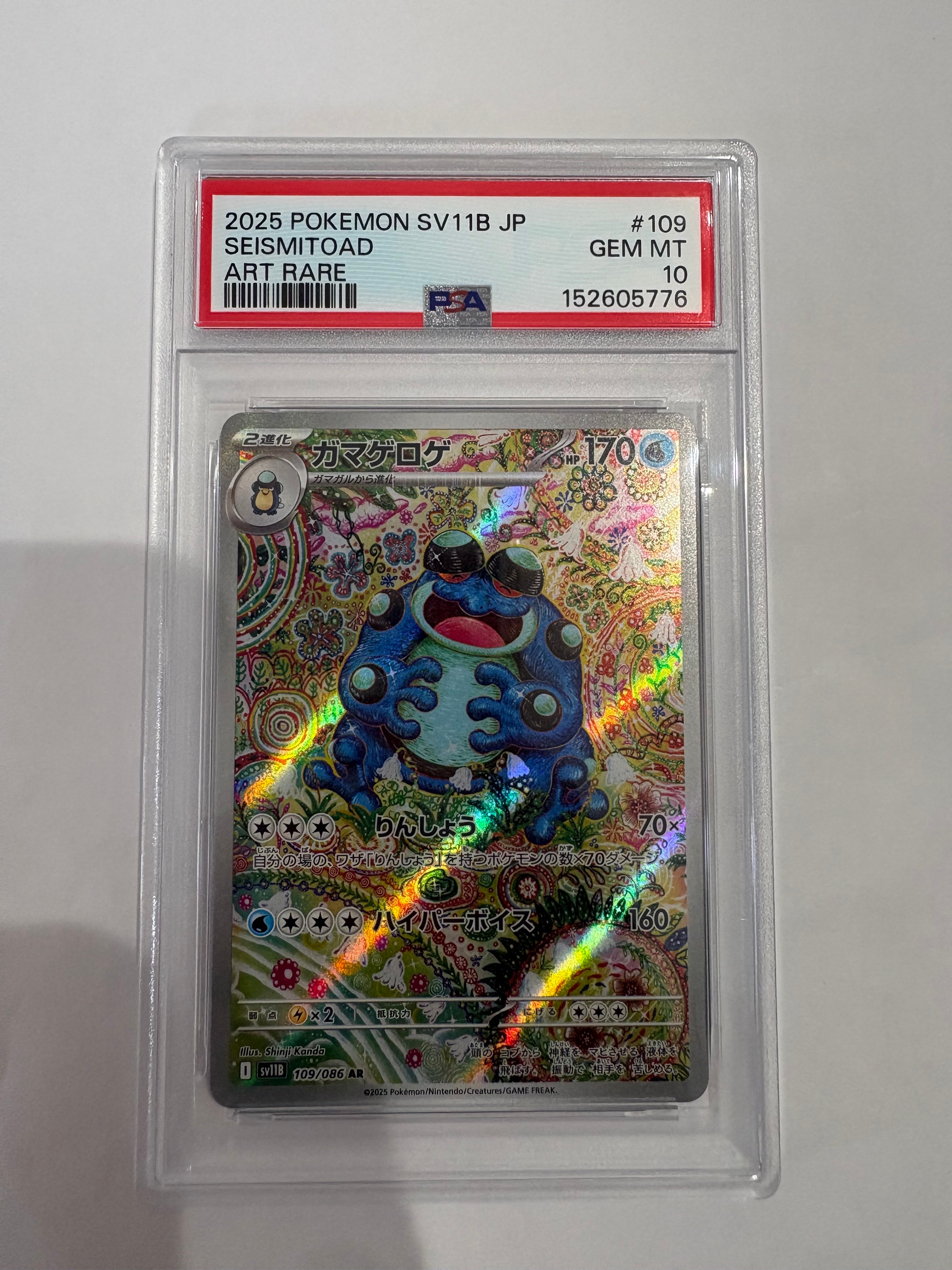 PSA10】ガマゲロゲ AR [SV11B 109/086](拡張パック「ブラックボルト