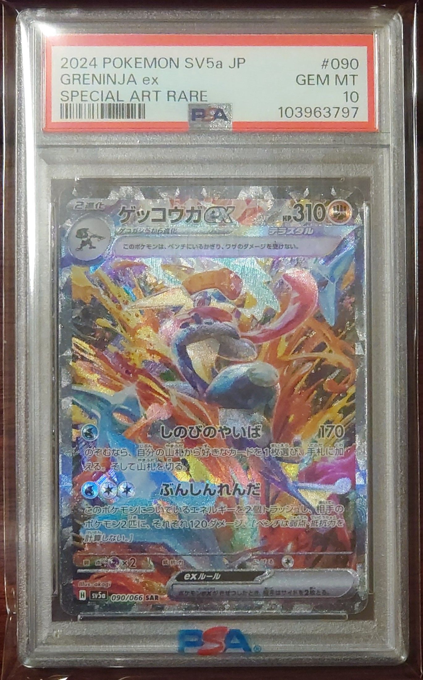 ゲッコウガex SAR [SV5a 090/066](強化拡張パック「クリムゾンヘイズ」)