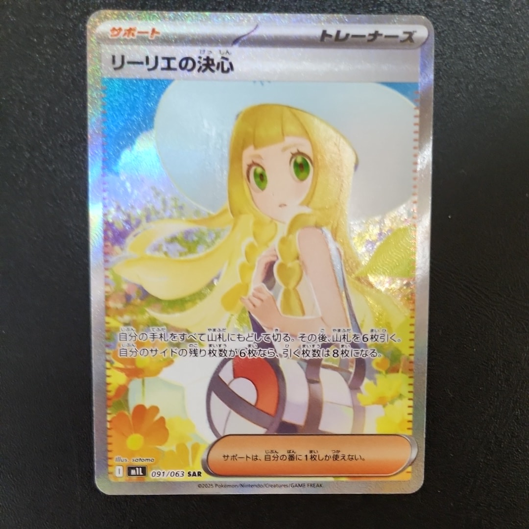 リーリエの決心 SAR [M1L 091/063](拡張パック「メガブレイブ」)
