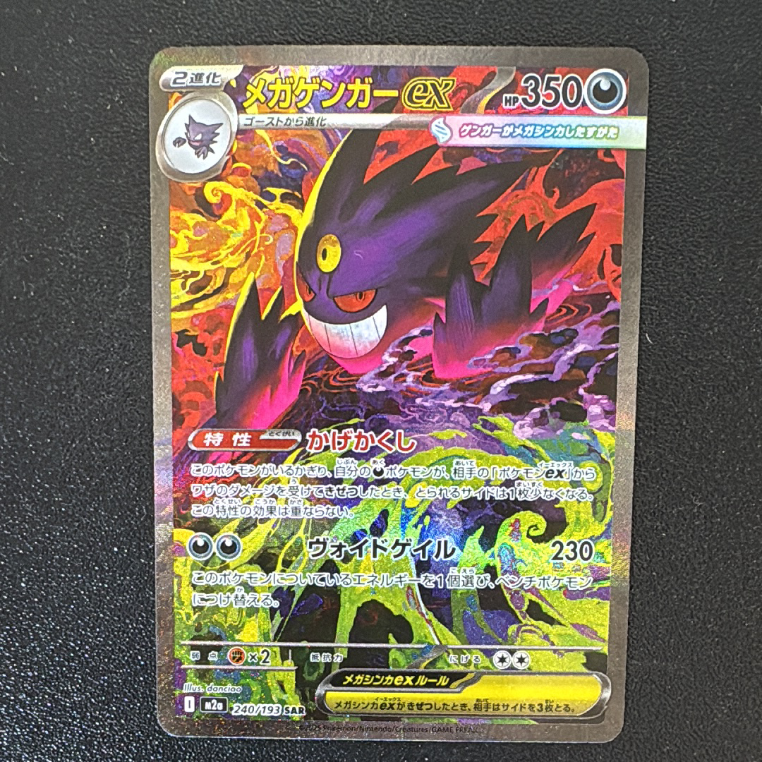 メガゲンガーex SAR [M2a 240/193](ハイクラスパック「MEGAドリームex」)