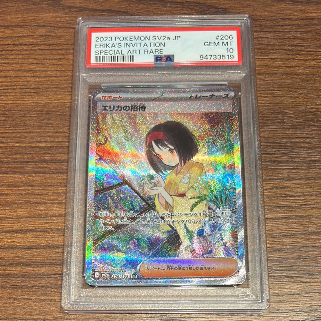 エリカの招待 SAR[SV2a 206/165](強化拡張パック「ポケモンカード151」)