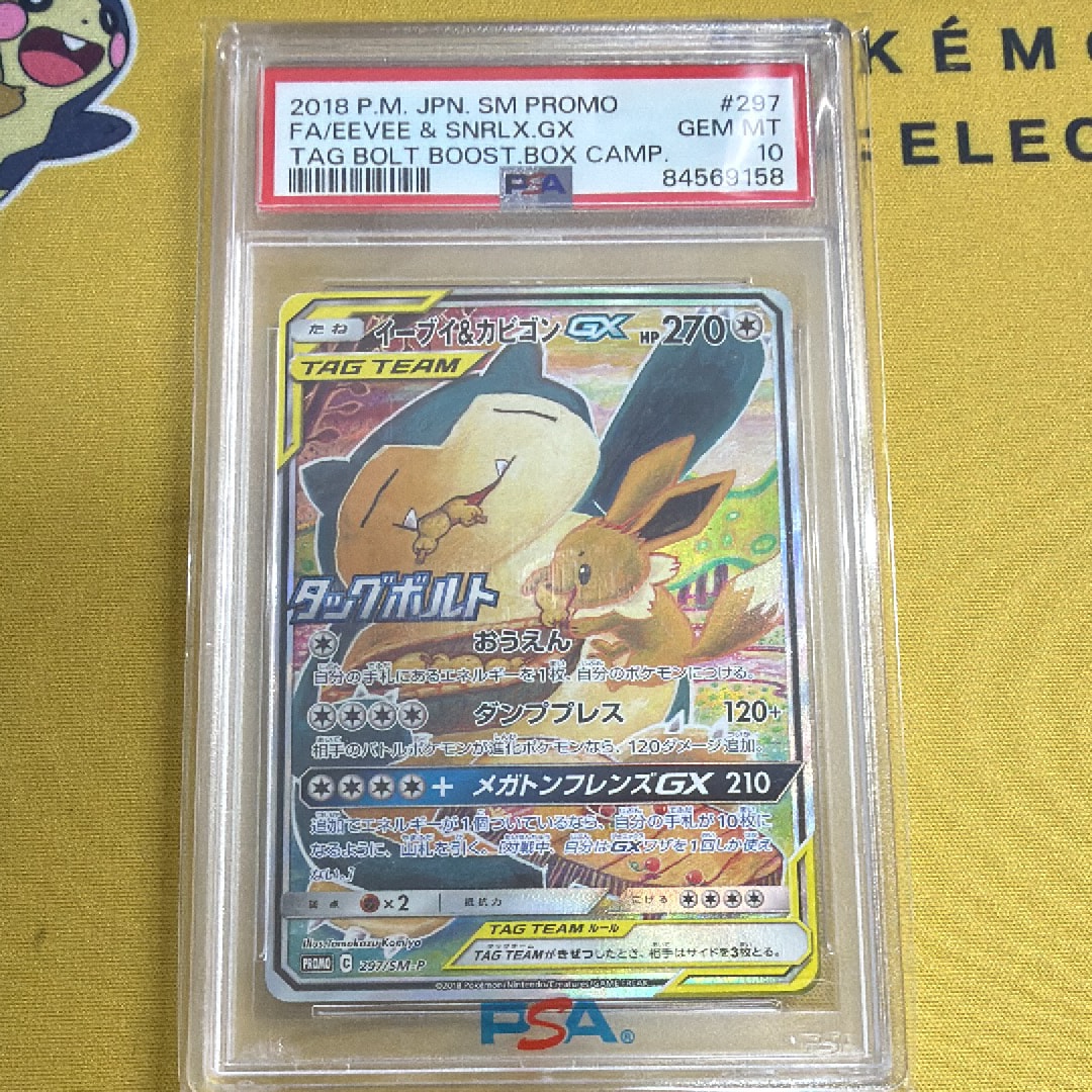 イーブイ&カビゴンGX: プロモ [SM-P 297](プロモーションカード「SM-P