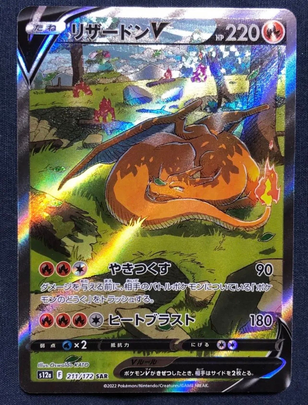 リザードンV SAR[s12a 211/172](ハイクラスパック「VSTARユニバース」)