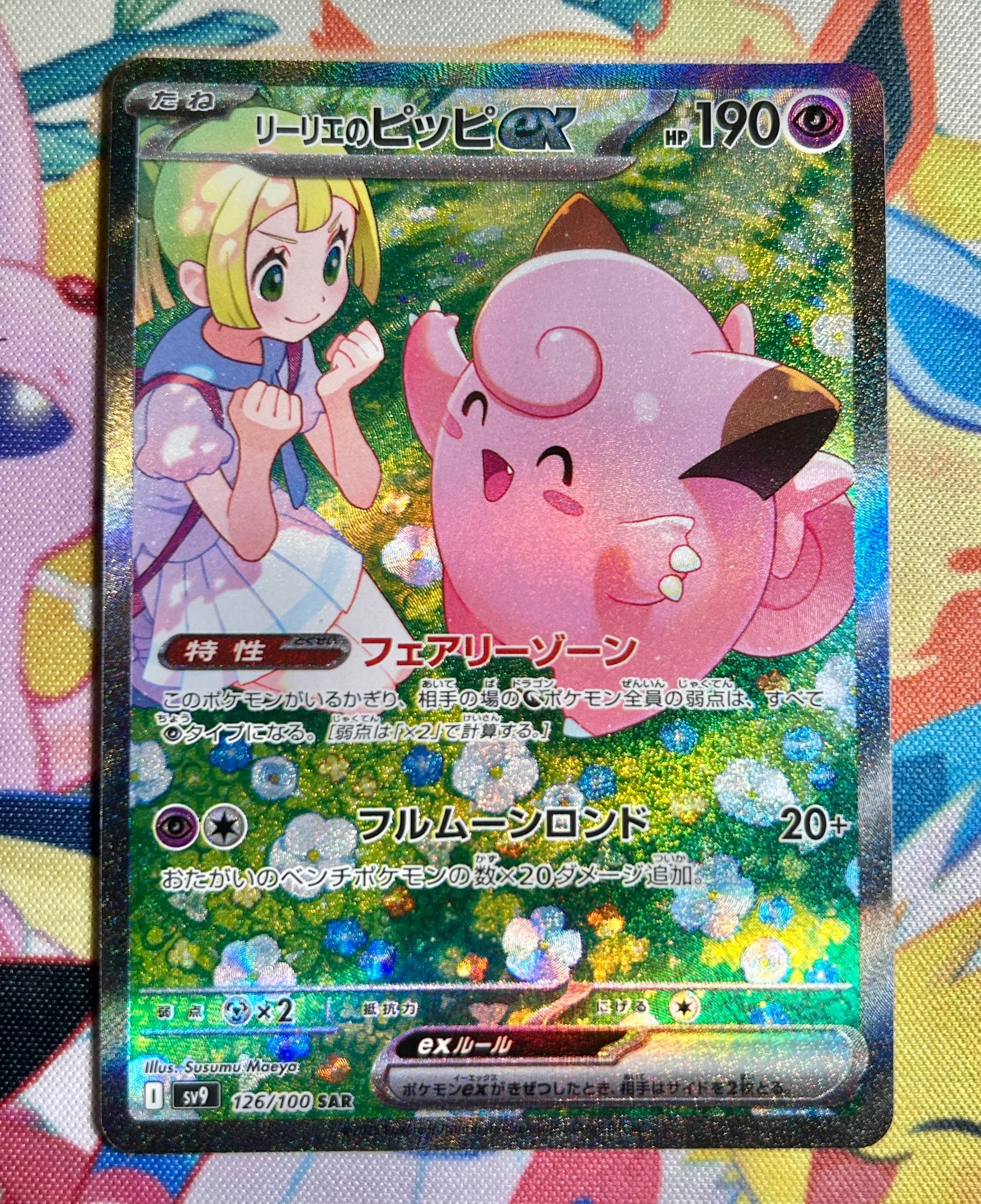 リーリエのピッピex SAR [SV9 126/100](拡張パック「バトルパートナーズ」)