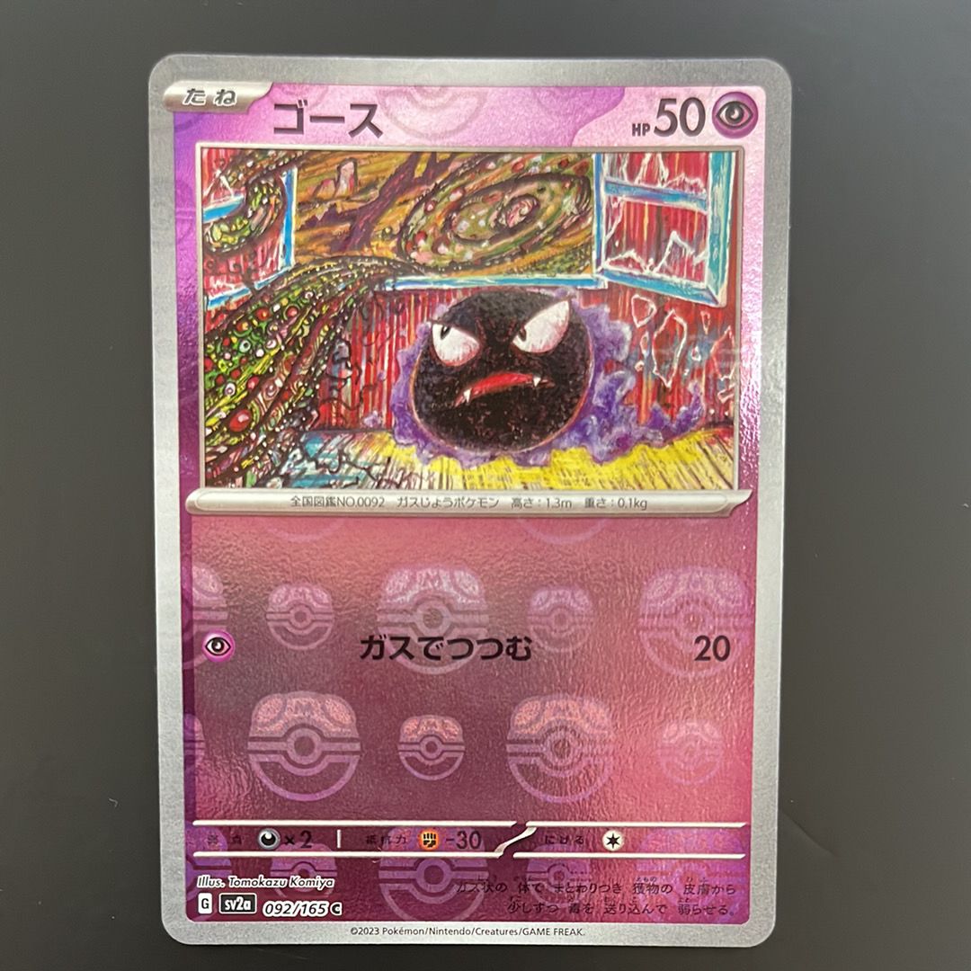 ゴース C: マスターボールミラー[SV2a 092/165](強化拡張パック「ポケモンカード151」)
