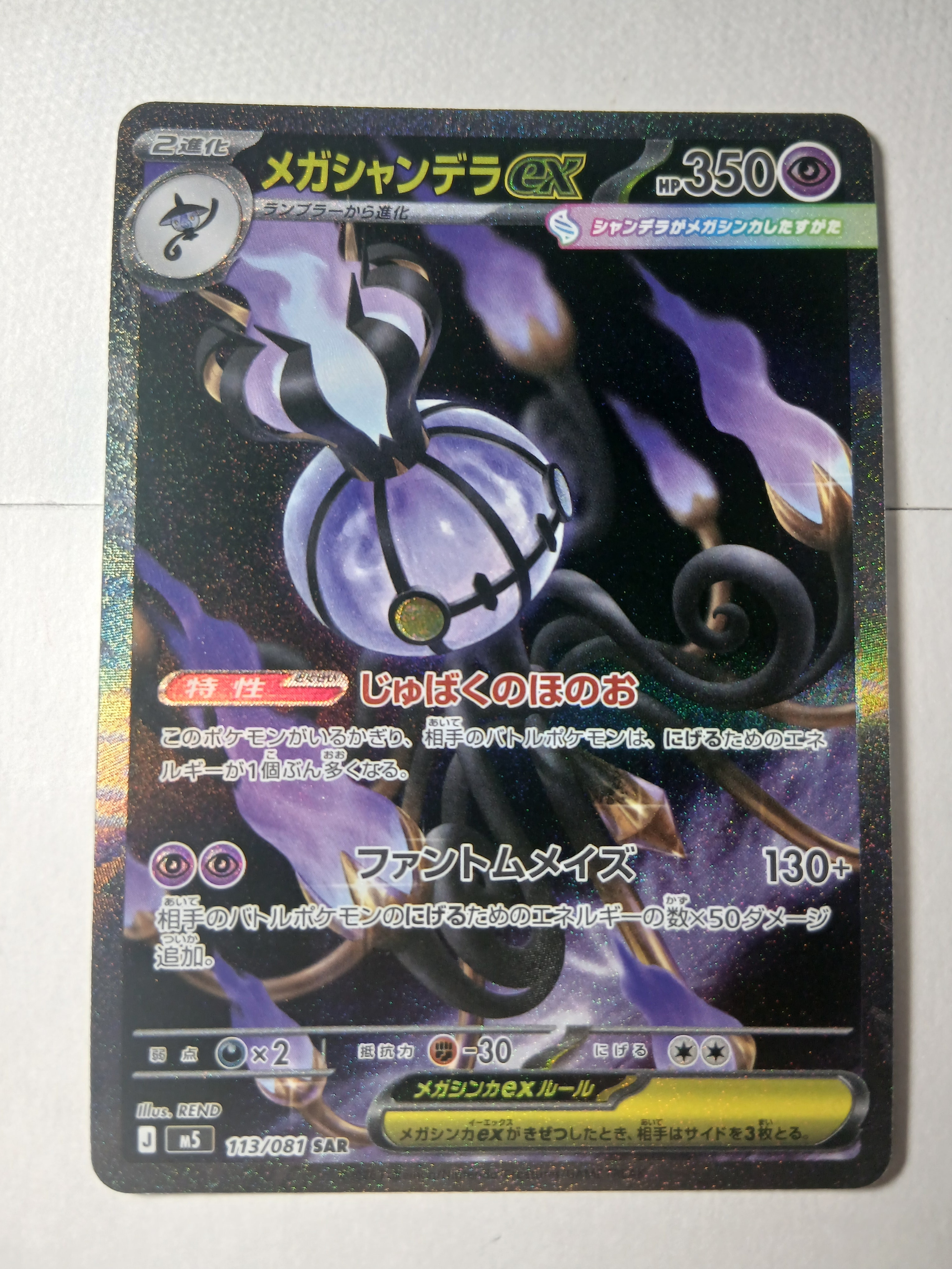 メガシャンデラex SAR [M5 113/081](拡張パック「アビスアイ」)