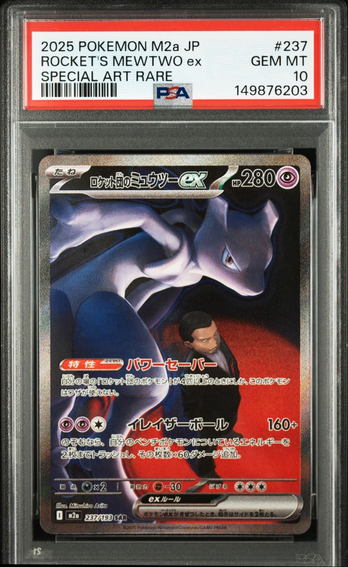 ロケット団のミュウツーex SAR [M2a 237/193](ハイクラスパック「MEGAドリームex」)