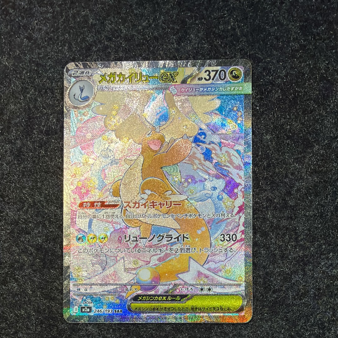 メガカイリューex SAR [M2a 246/193](ハイクラスパック「MEGAドリームex」)