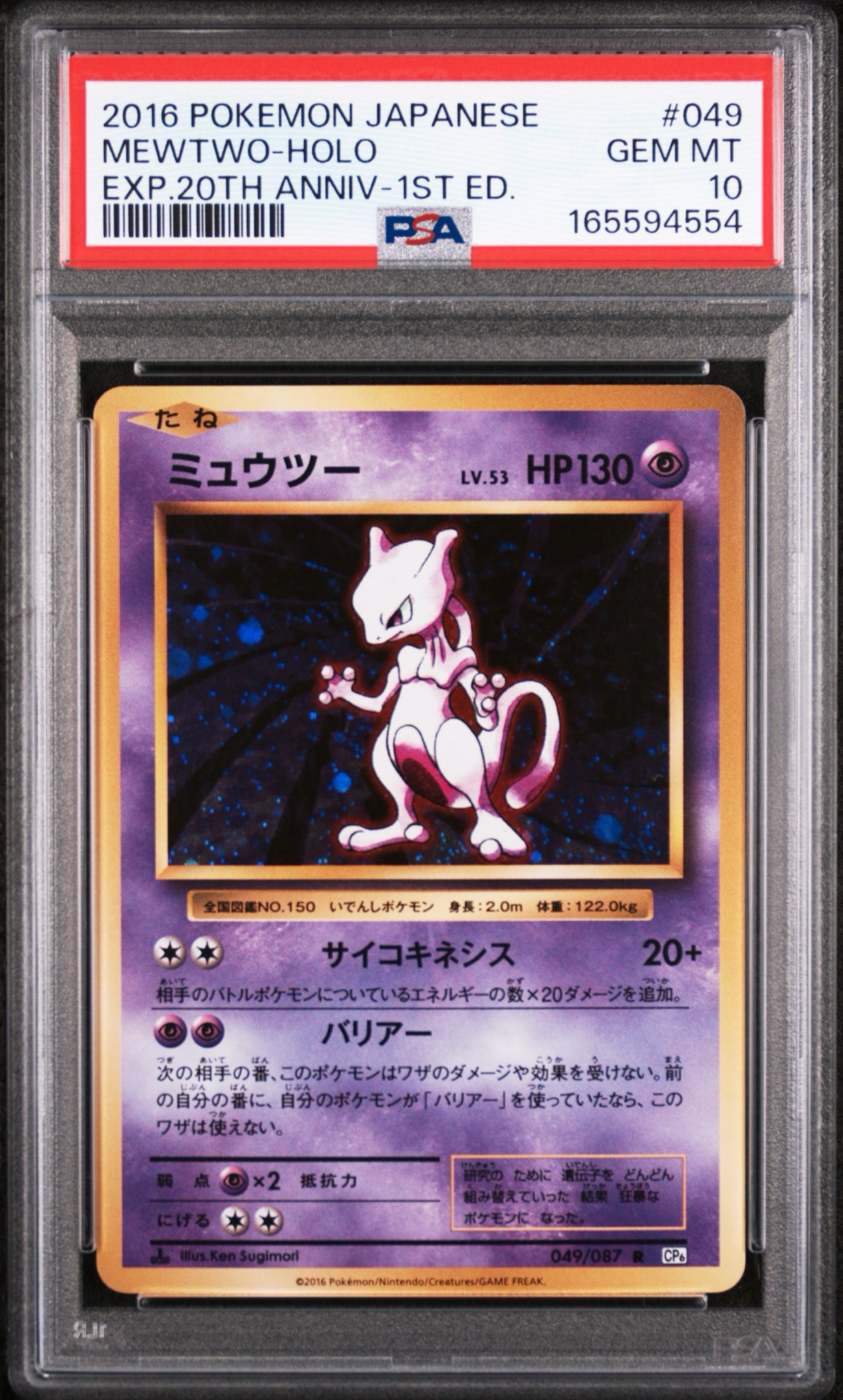 ミュウツー R :1ED [CP6 049/087](コンセプトパック