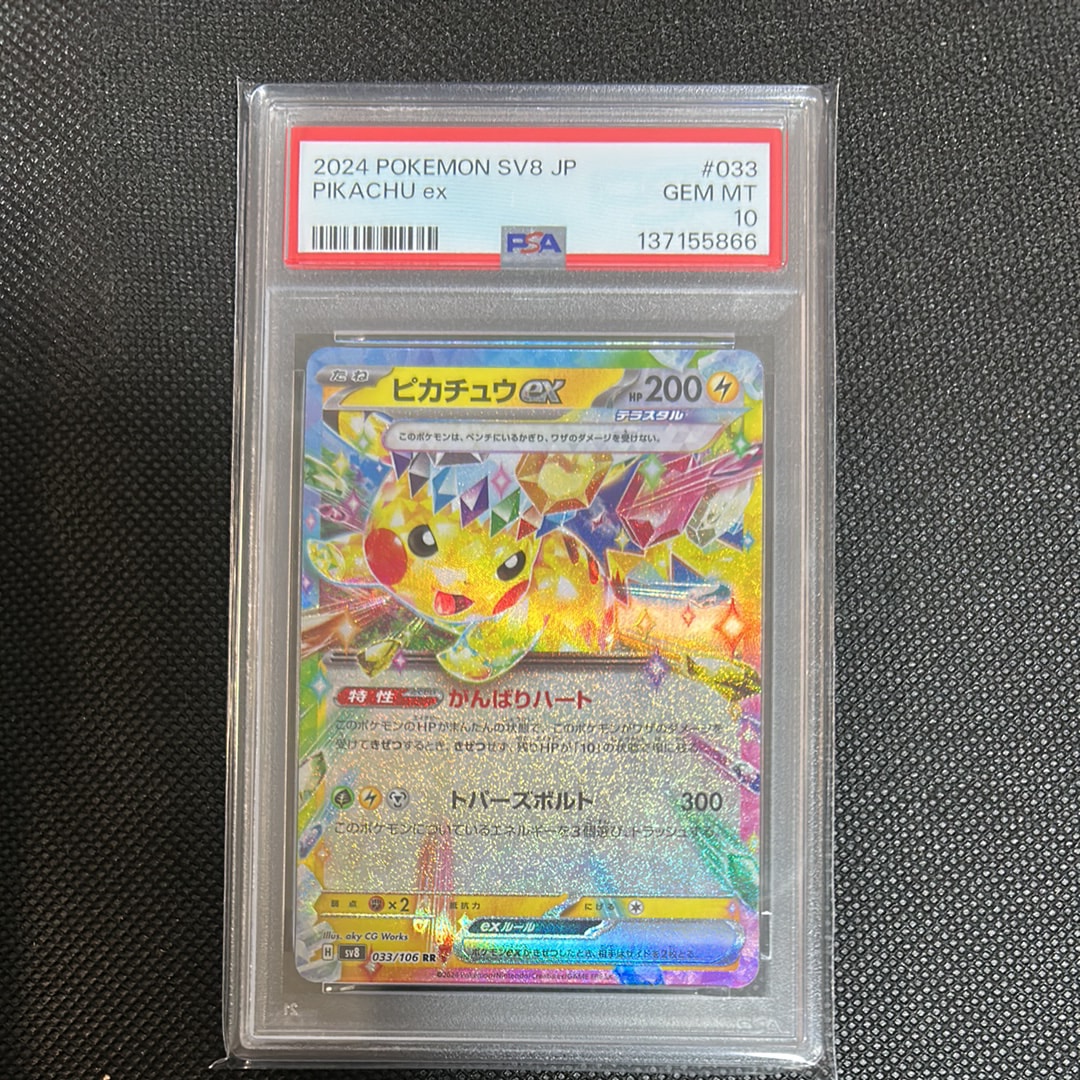 ピカチュウex RR [SV8 033/106](拡張パック「超電ブレイカー」)
