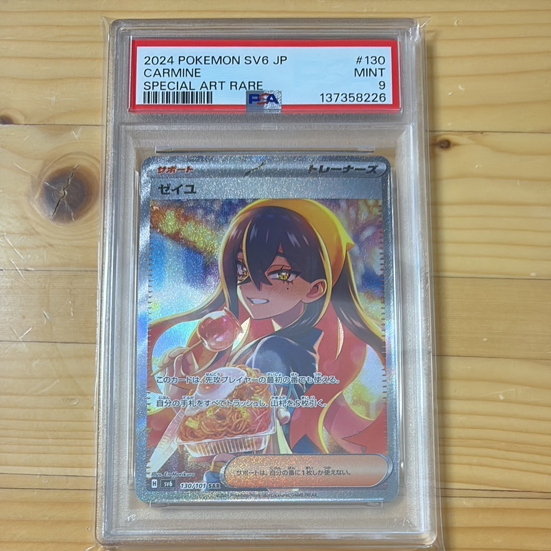 PSA9】ゼイユ SAR [SV6 130/101](拡張パック「変幻の仮面」) 1枚の中古