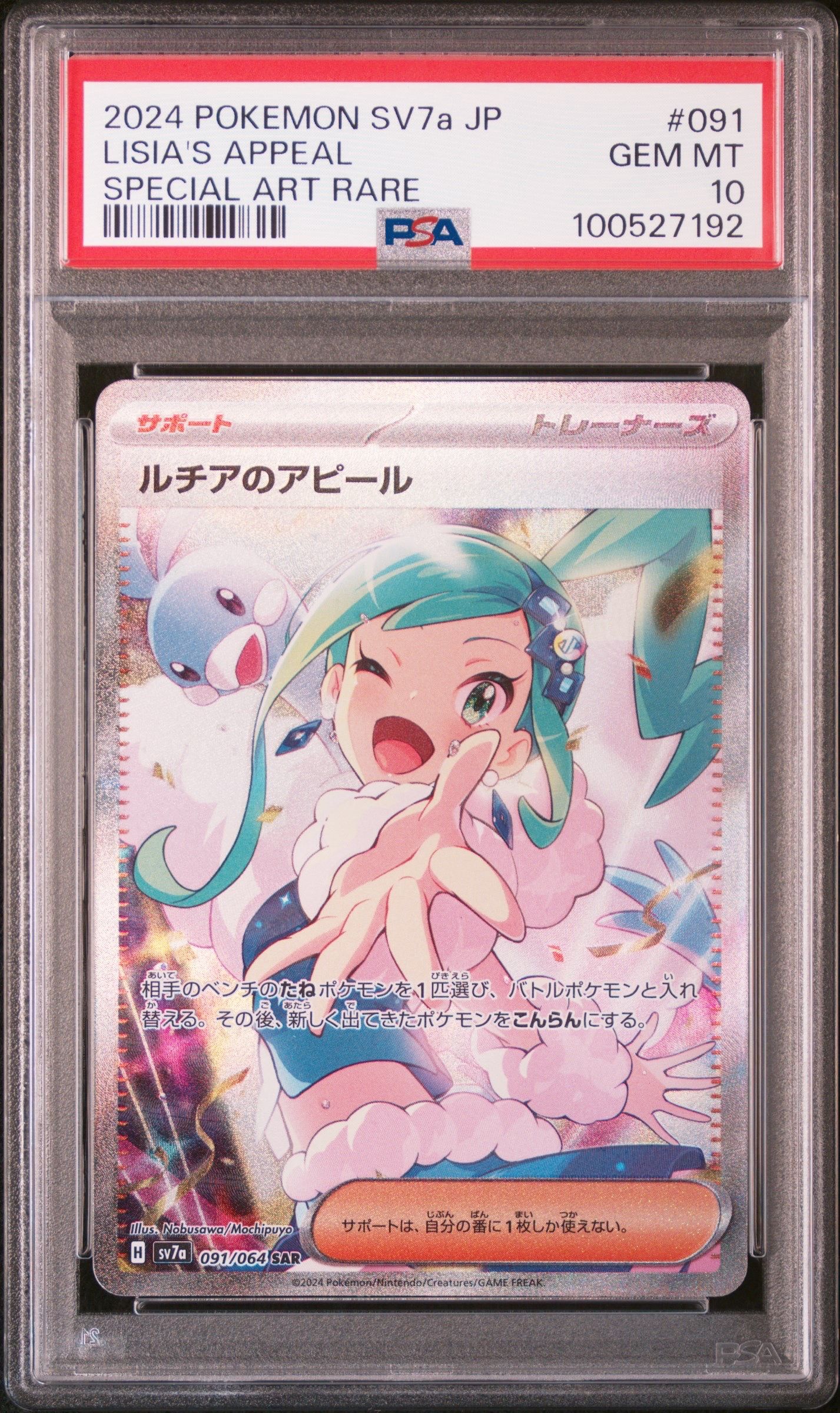 ルチアのアピール SAR [SV7a 091/064](強化拡張パック「楽園ドラゴーナ」)