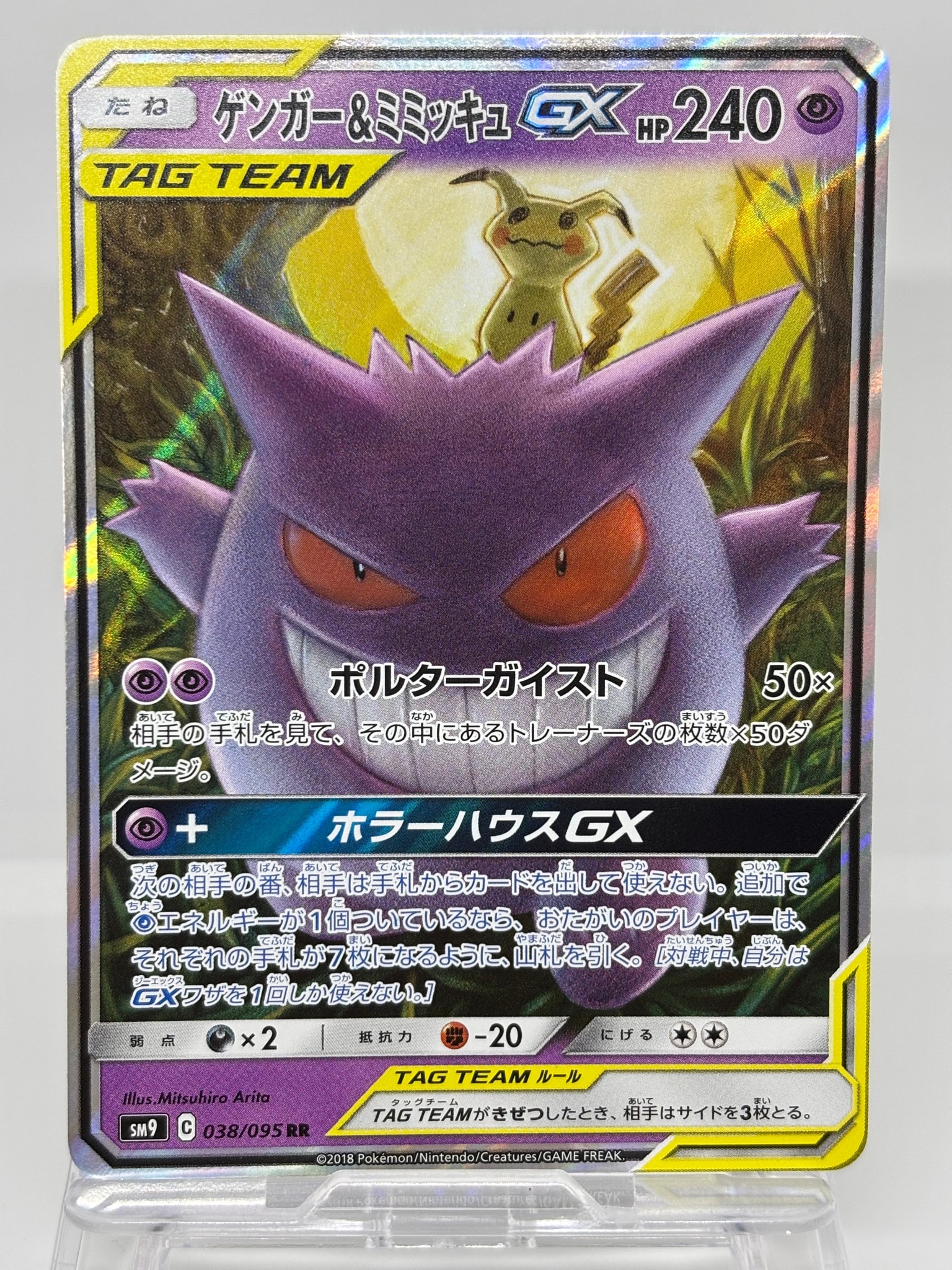 ゲンガー&ミミッキュGX RR [SM9 038/095](拡張パック「タッグボルト