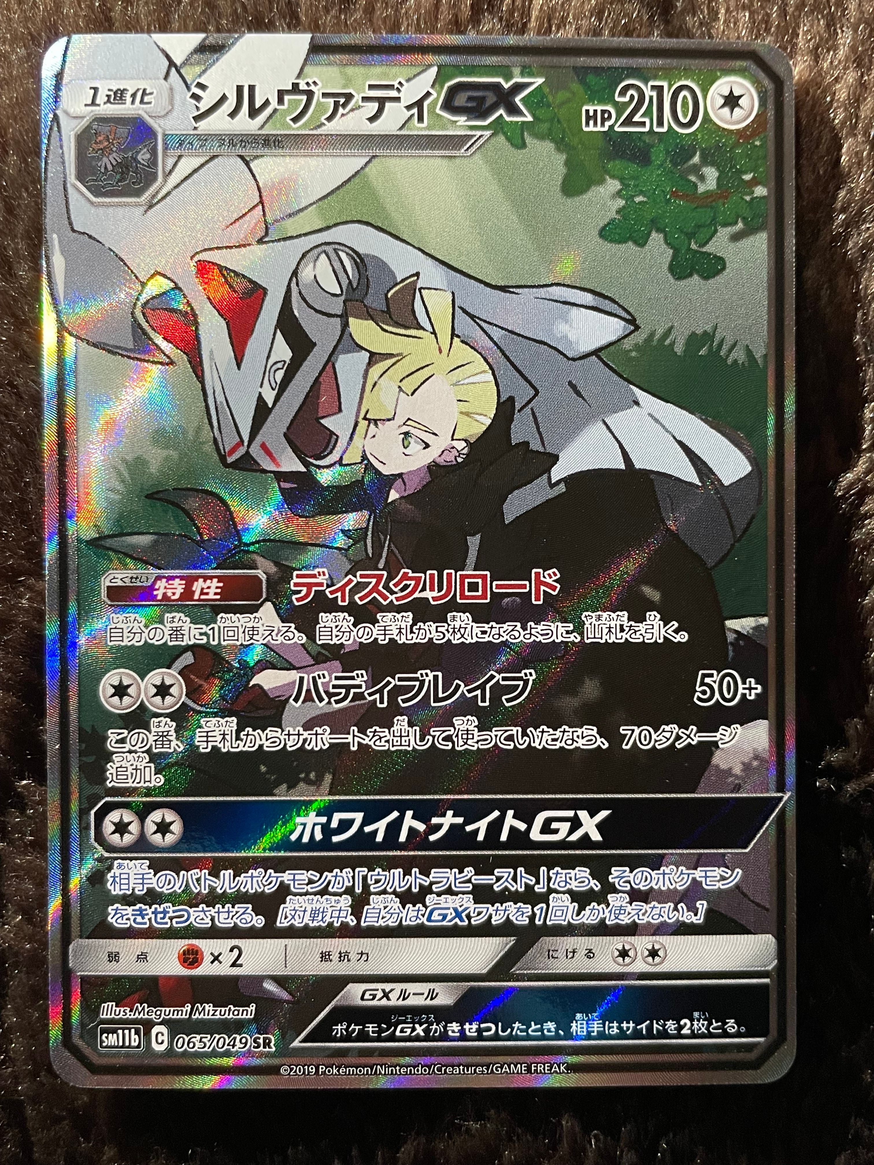 シルヴァディGX SR :SA [SM11b 065/049](強化拡張パック「ドリームリーグ」)