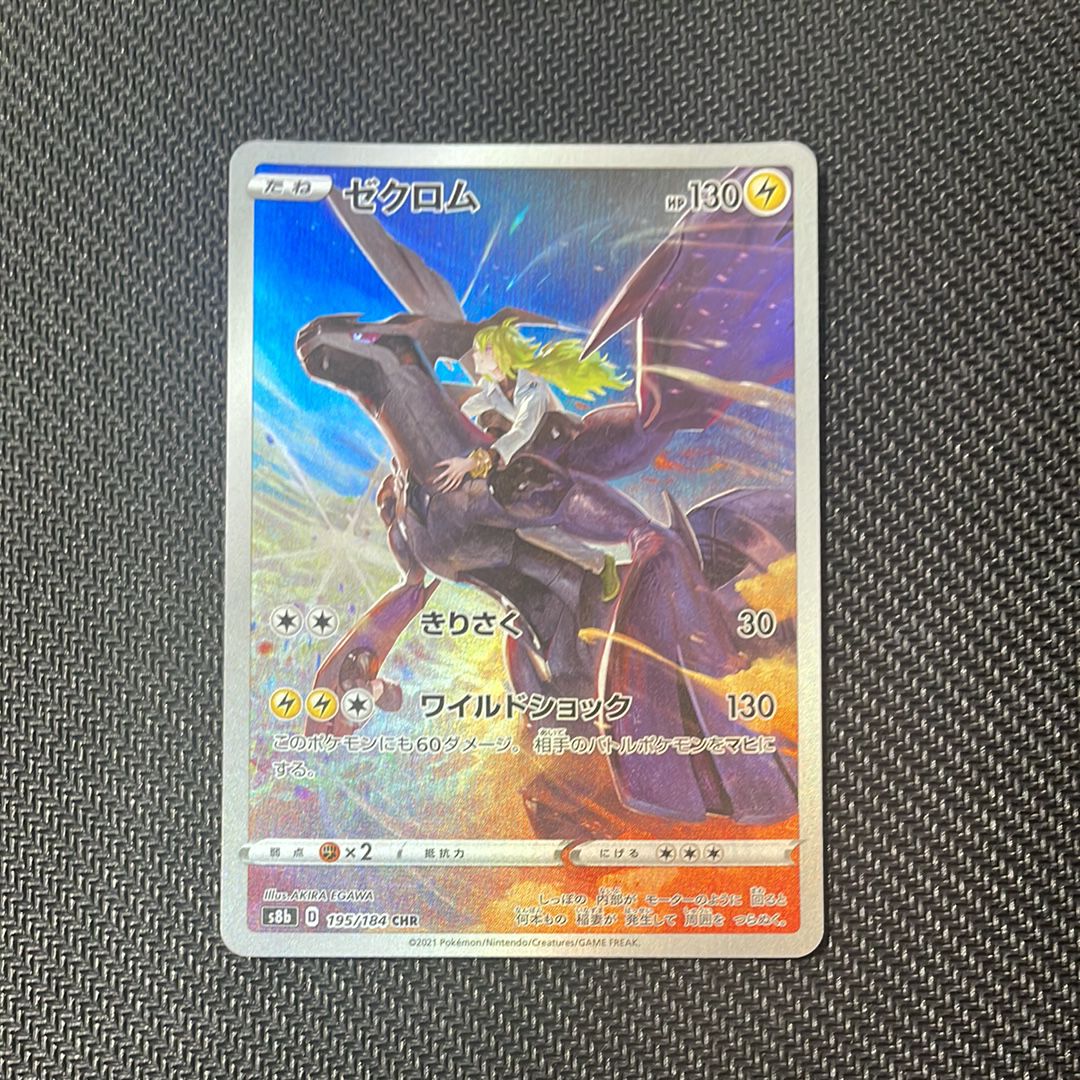 ゼクロム (N) CHR[s8b 195/184](ハイクラスパック「VMAXクライマックス」)