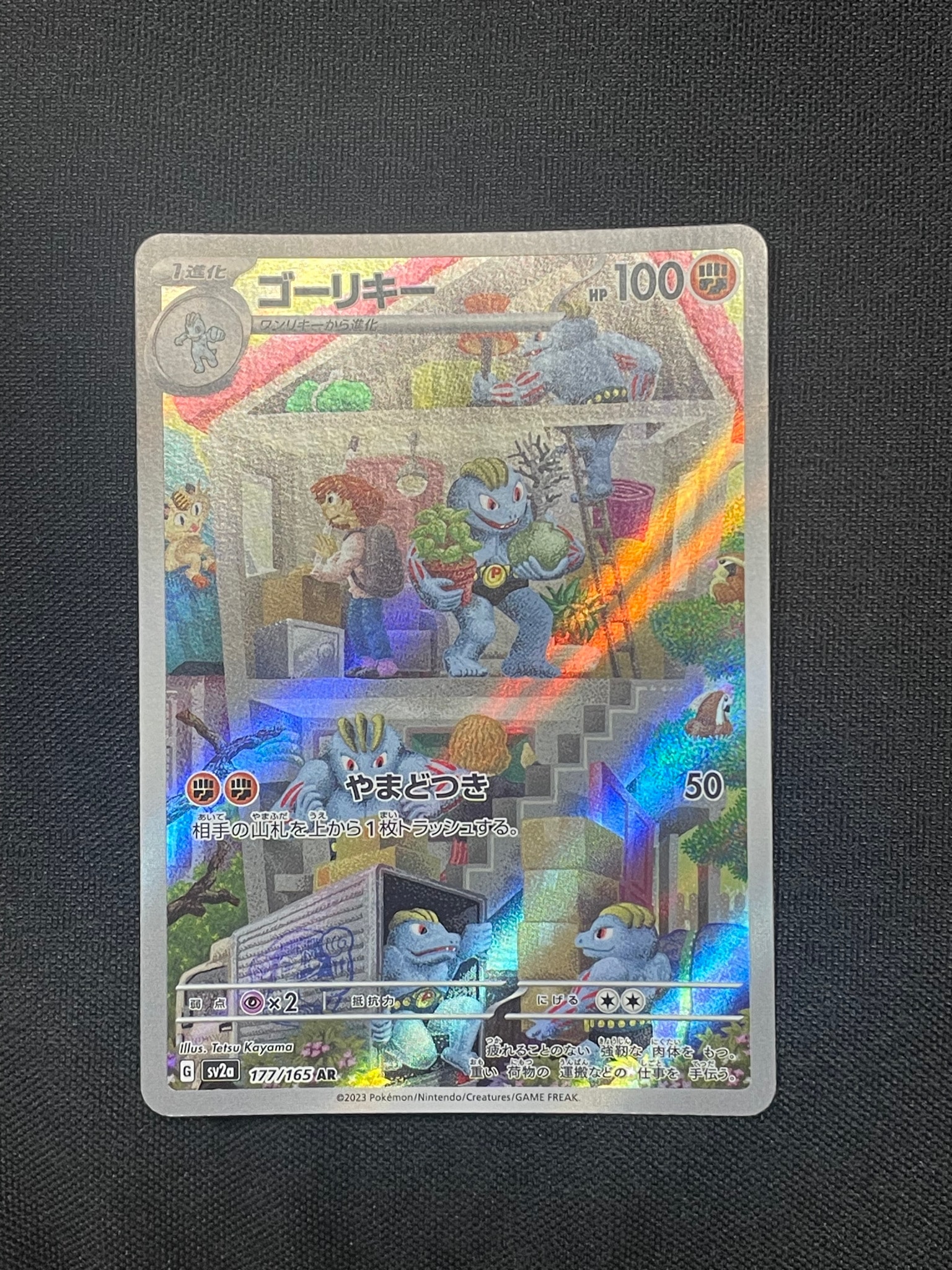 ゴーリキー AR[SV2a 177/165](強化拡張パック「ポケモンカード151