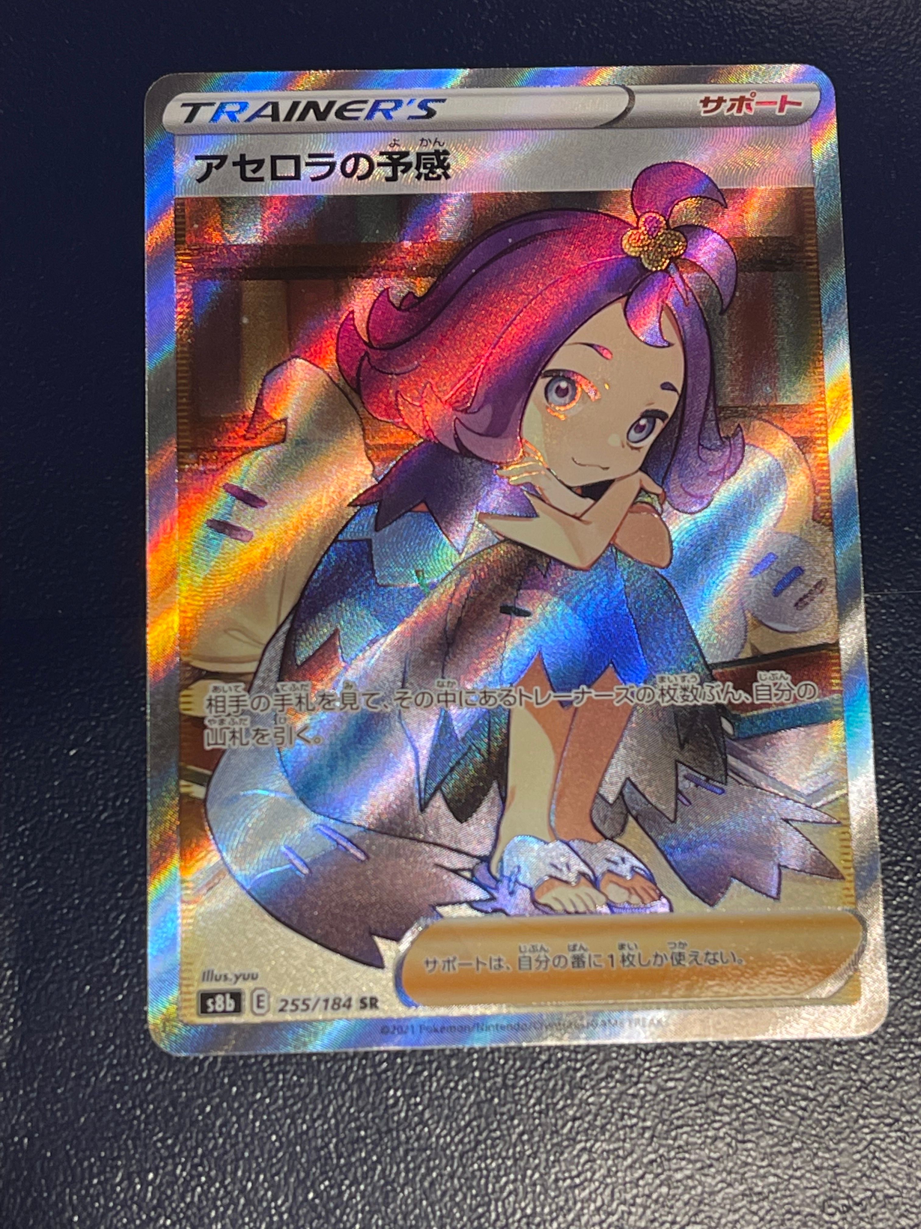 アセロラの予感 SR[S8b 255/184](ハイクラスパック「VMAXクライマックス」)