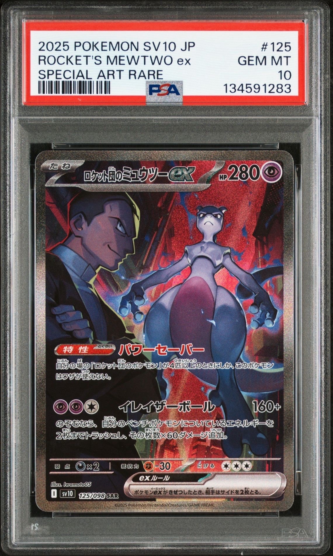 ロケット団のミュウツーex SAR [SV10 125/098](拡張パック「ロケット団の栄光」)