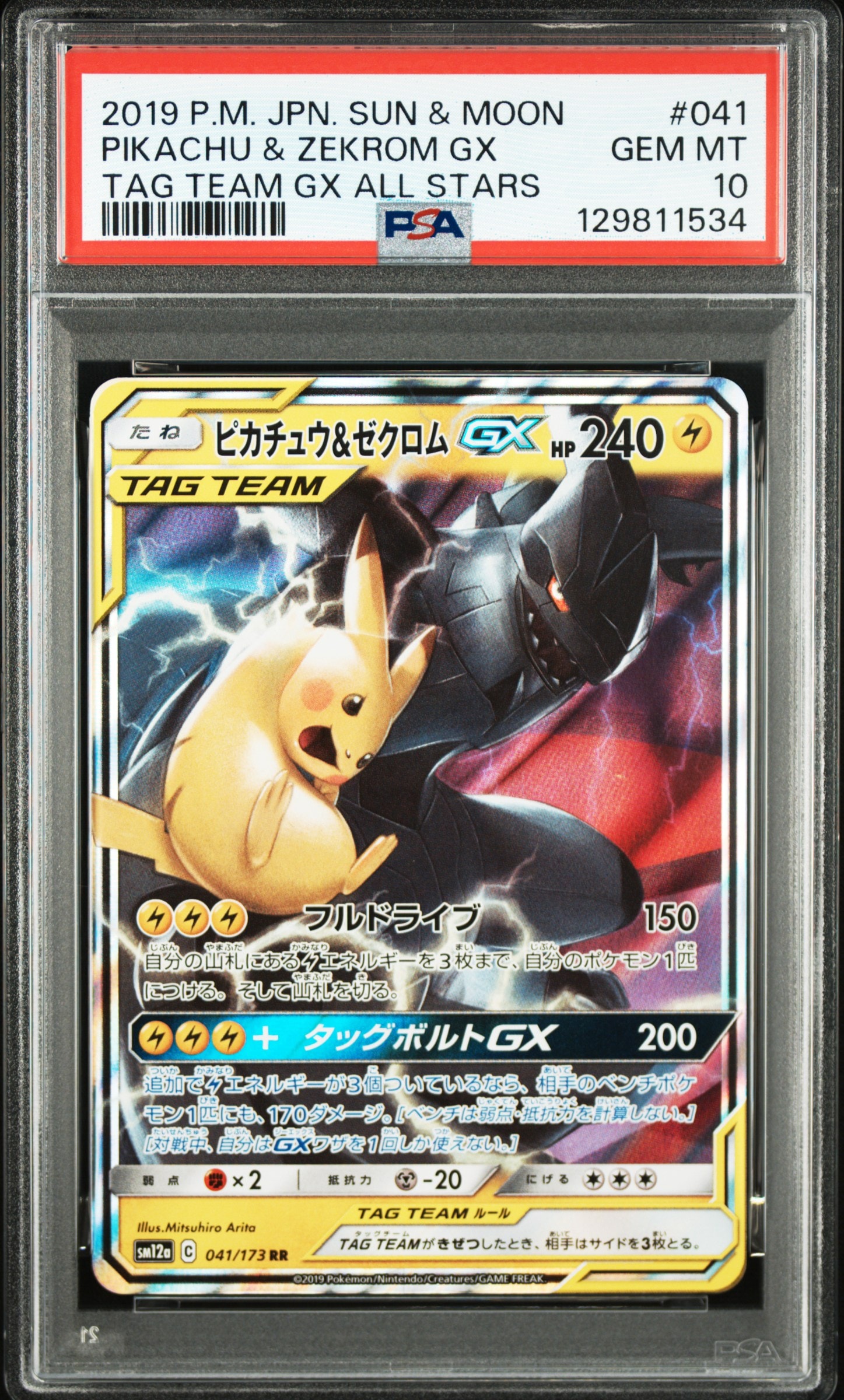 ピカチュウ&ゼクロムGX RR [SM12a 041/173](ハイクラスパック「TAG TEAM GX タッグオールスターズ」)