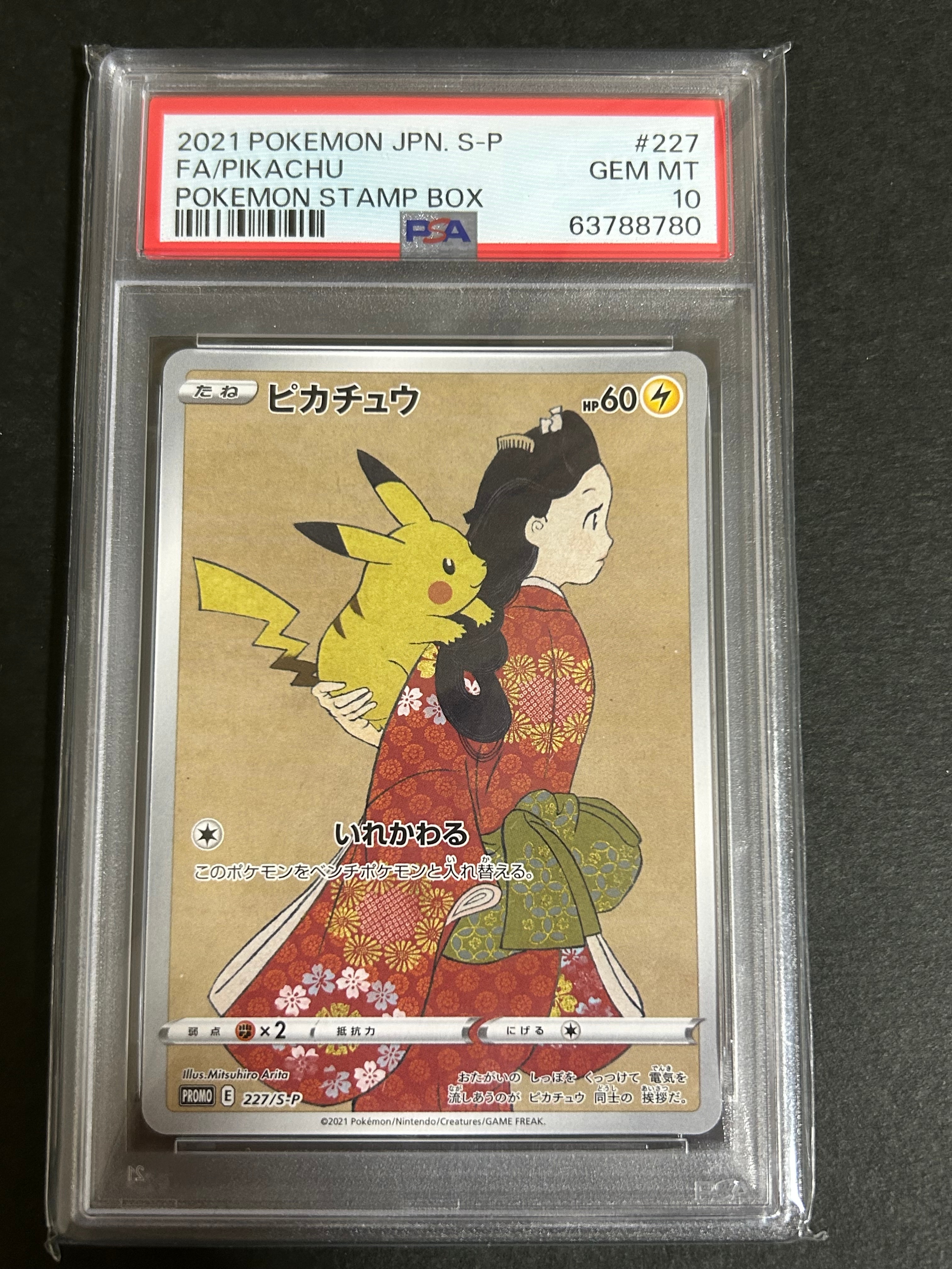 ピカチュウ: プロモ[S-P 227](プロモーションカード 「ポケモン切手BOX 見返り美人・月に雁セット」)