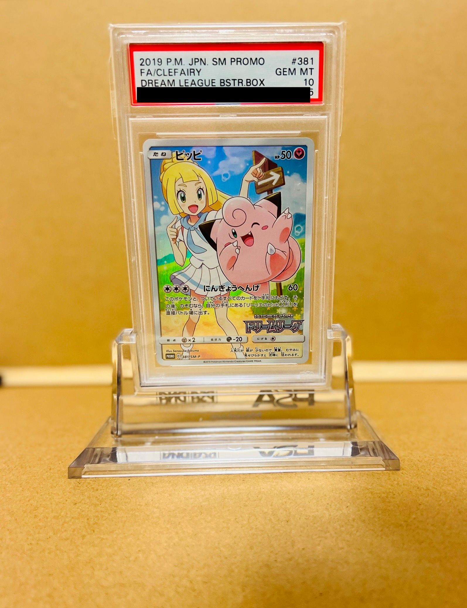 ピッピ (リーリエ) : プロモ[SM-P 381](プロモーションカード「SM-P」)