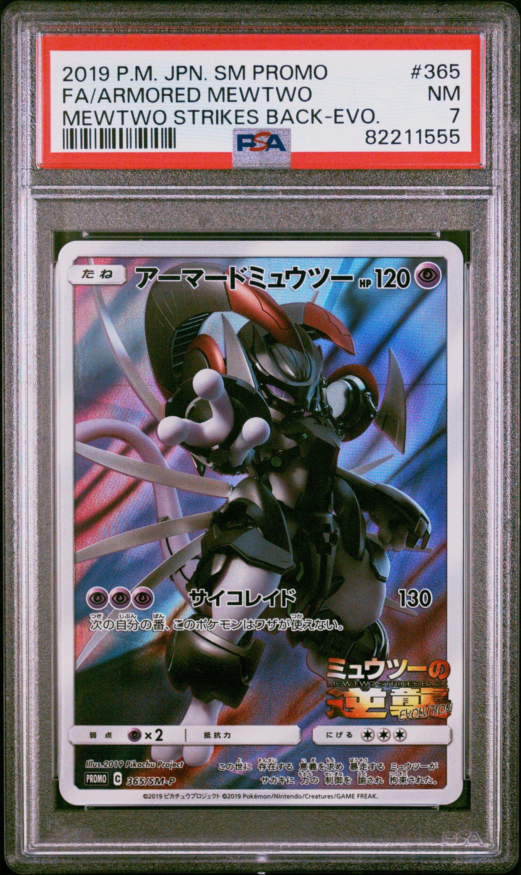 アーマードミュウツー: プロモ (開封済) [SM-P 365](プロモーションカード「SM-P」)