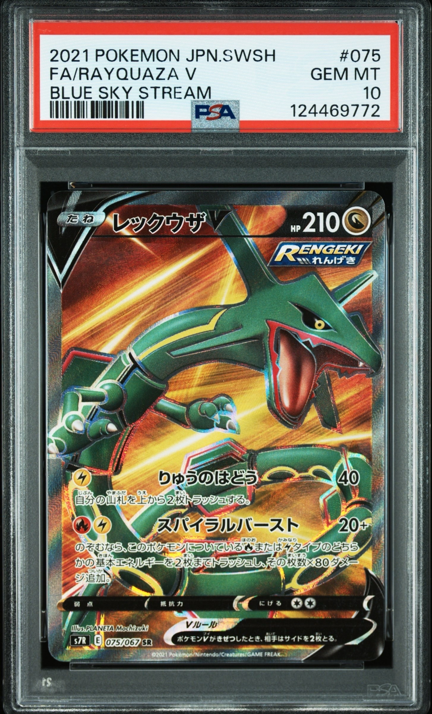 レックウザV SR[S7R 075/067](拡張パック「蒼空ストリーム」)