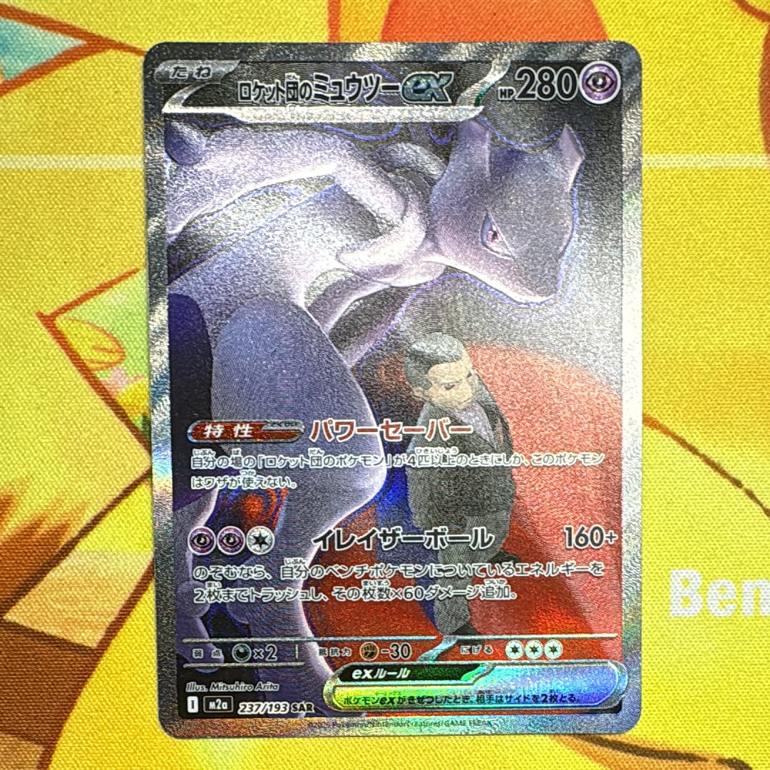 ロケット団のミュウツーex SAR [M2a 237/193](ハイクラスパック「MEGAドリームex」)