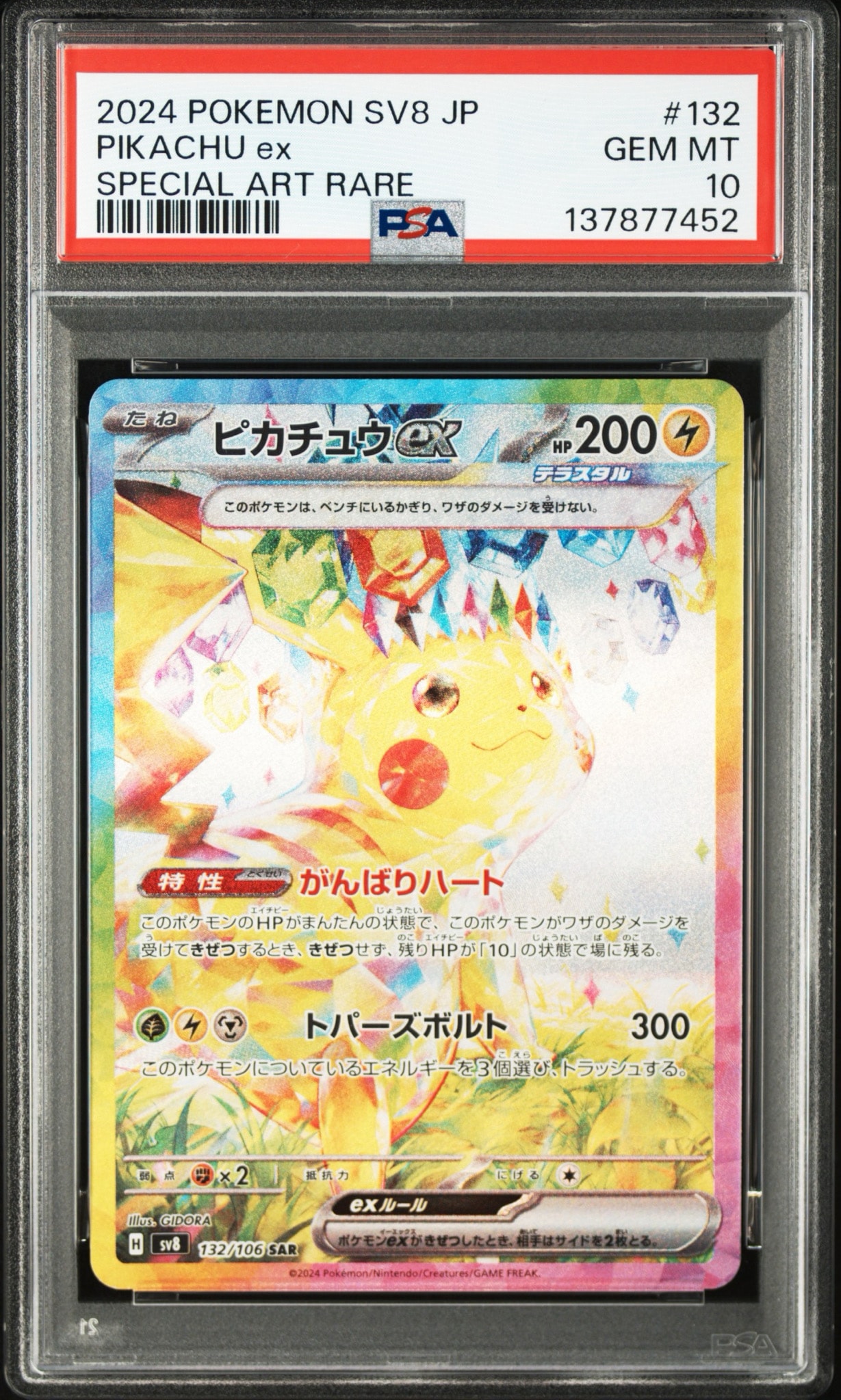 ピカチュウex SAR [SV8 132/106](拡張パック「超電ブレイカー」)
