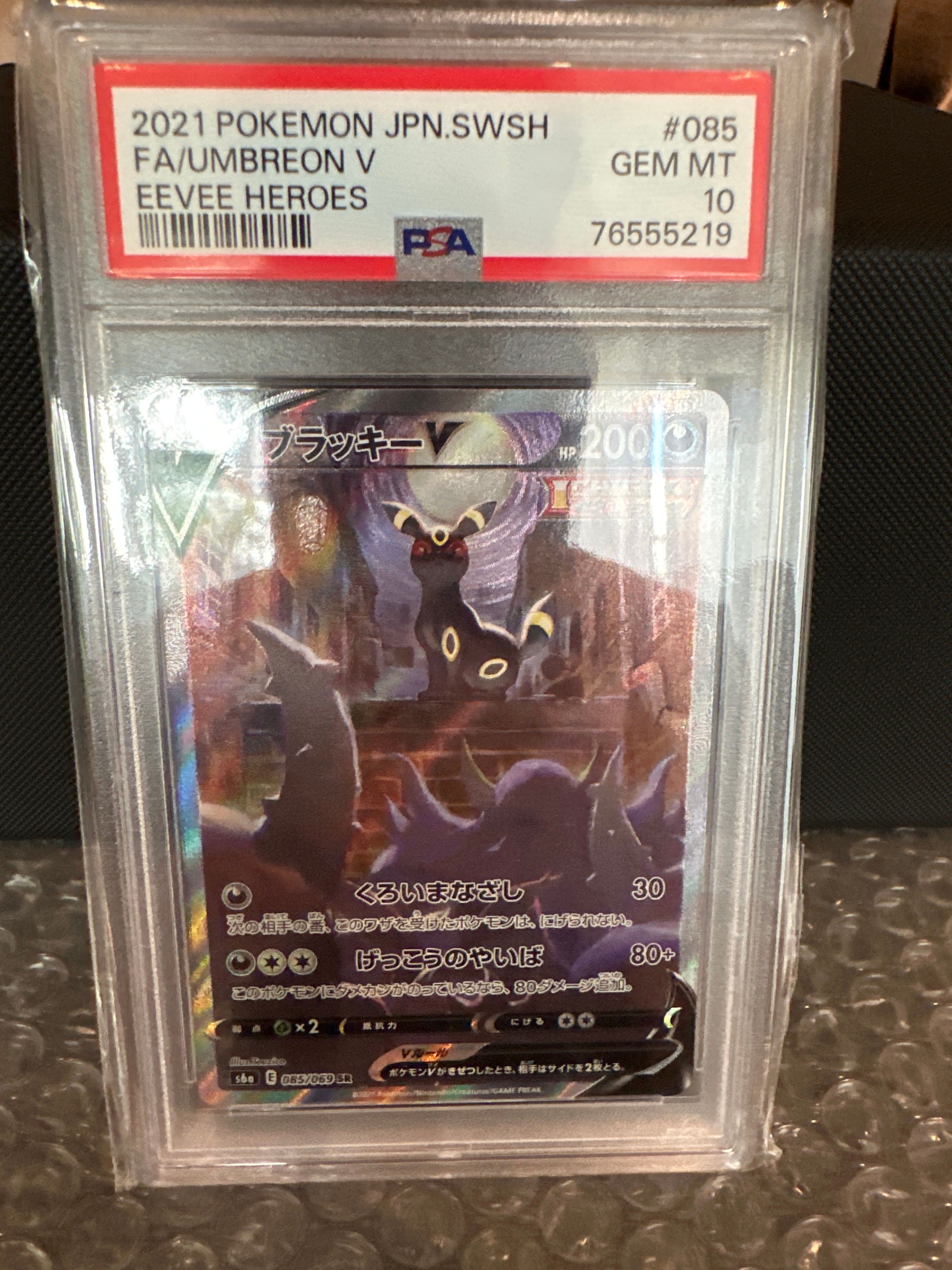 ブラッキーV SR: SA[S6a 085/069](強化拡張パック「イーブイヒーローズ」)