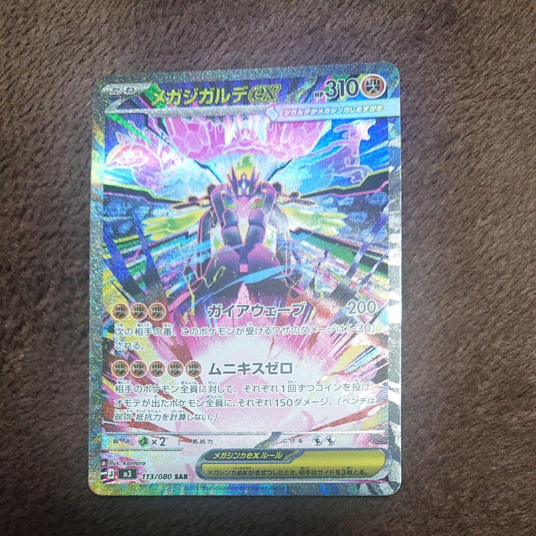 メガジガルデex SAR [M3 113/080](拡張パック「ムニキスゼロ」)