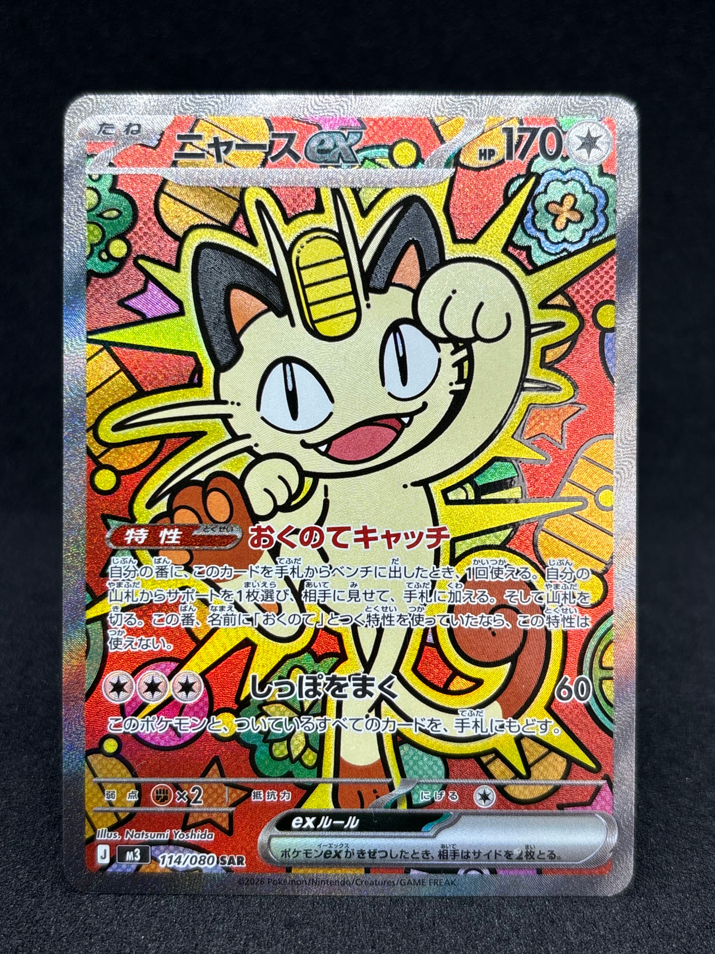 ニャースex SAR [M3 114/080](拡張パック「ムニキスゼロ」)