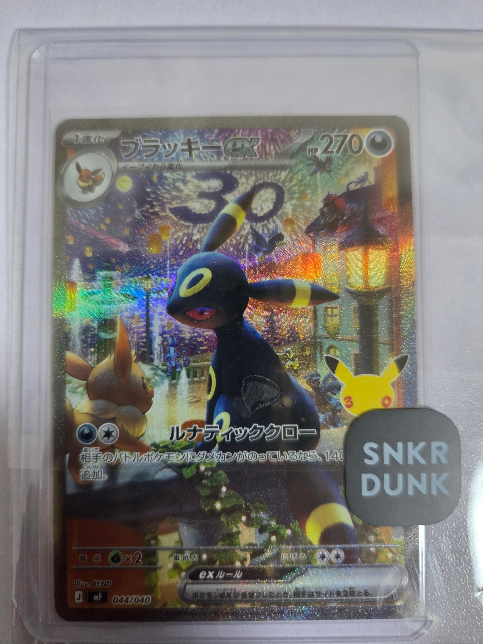 ブラッキーex SAR仕様 [MF 044/040](構築デッキ「30th CELEBRATION プレミアムデッキセット エーフィ・ブラッキー」)