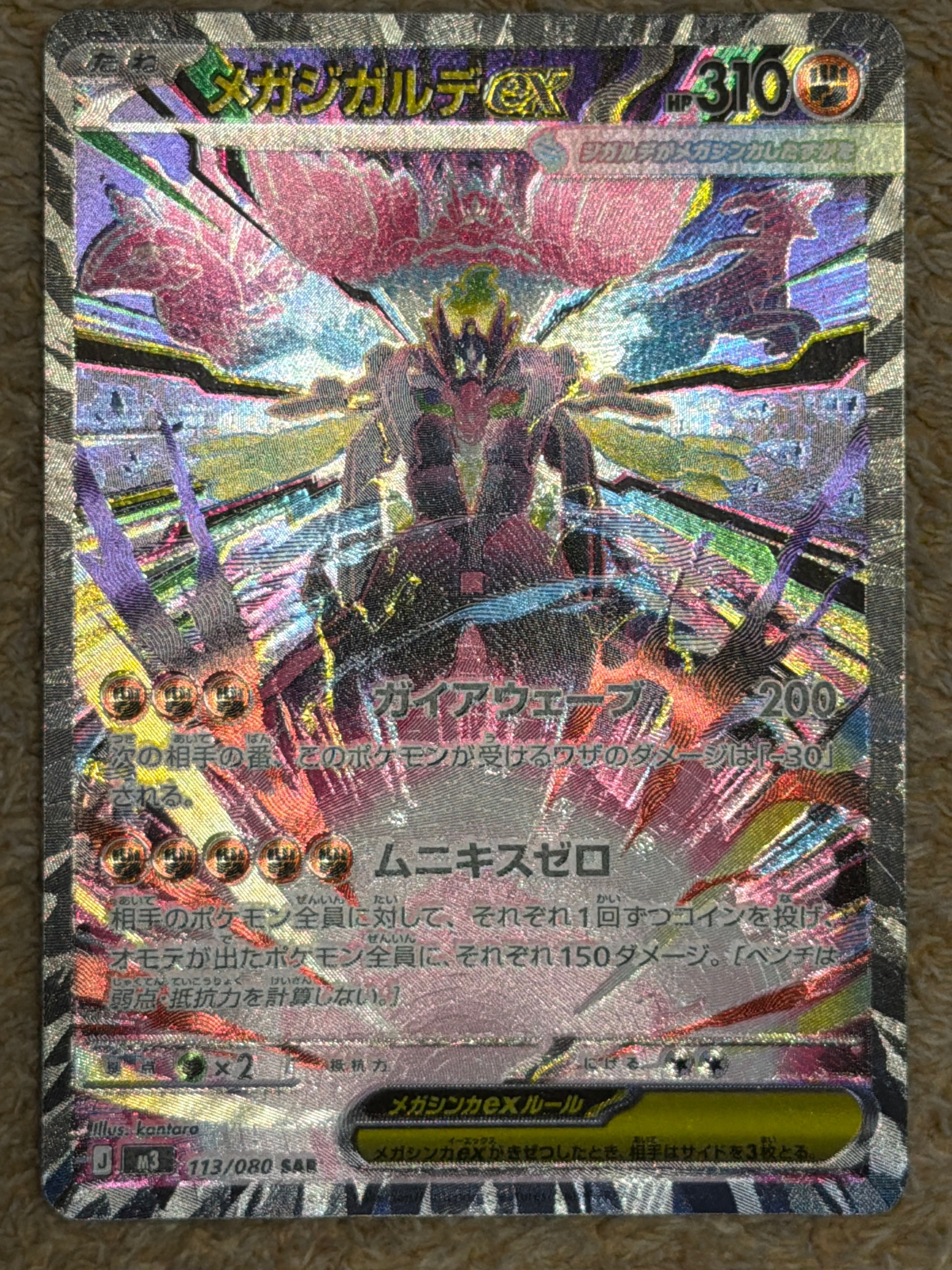 メガジガルデex SAR [M3 113/080](拡張パック「ムニキスゼロ」)