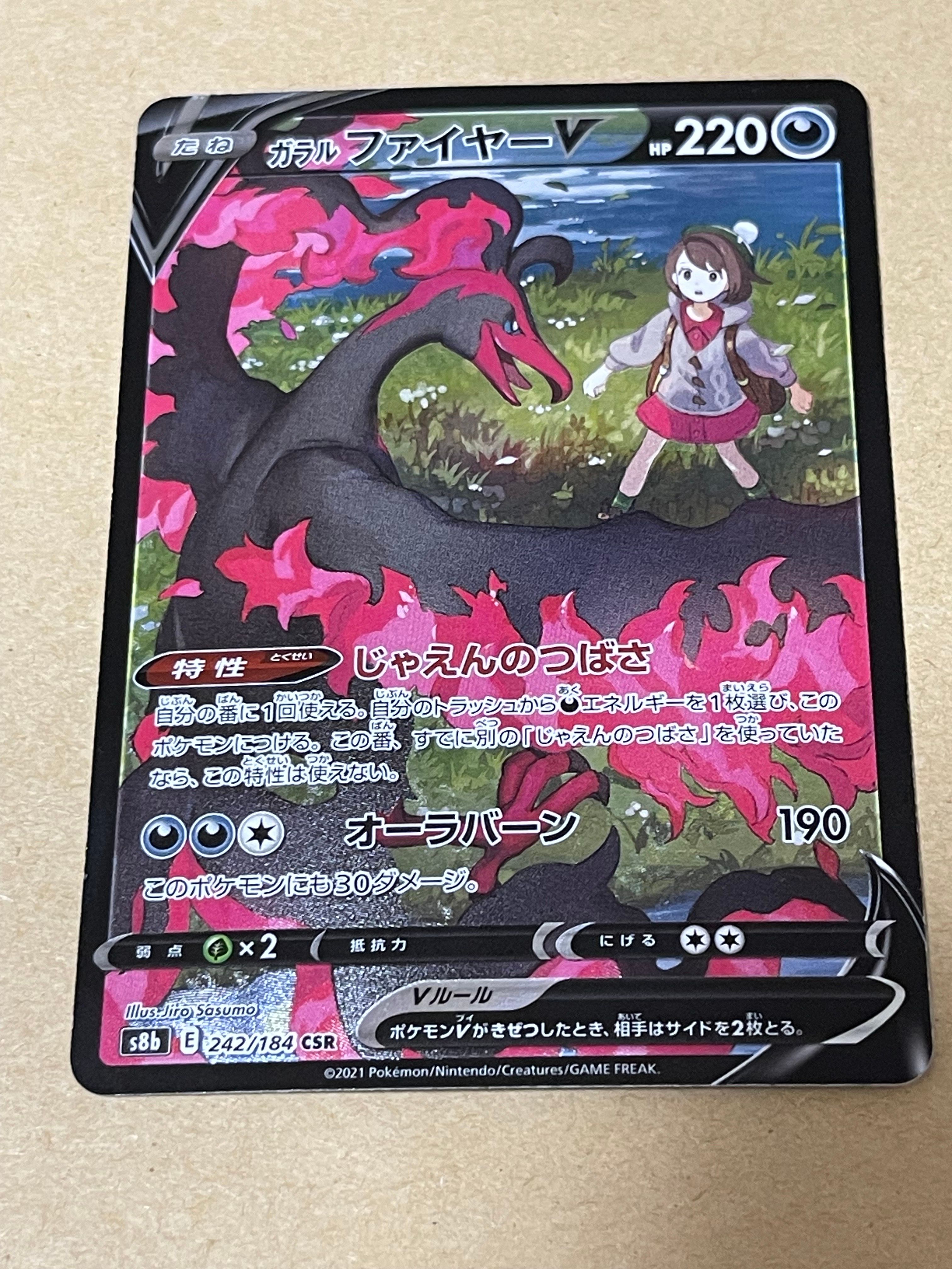 ガラルファイヤーV CSR[S8b 242/184](ハイクラスパック「VMAXクライマックス」)