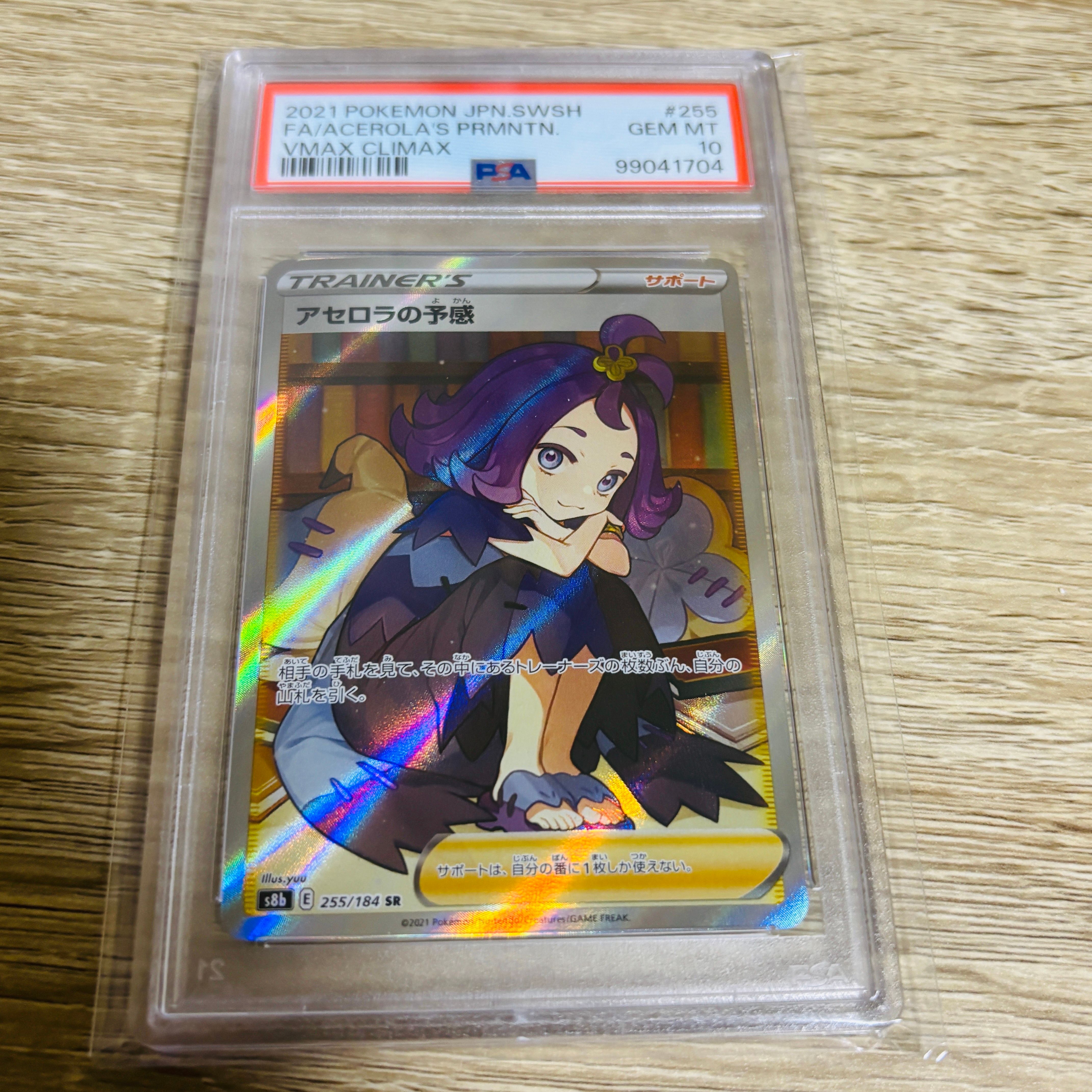 アセロラの予感 SR[S8b 255/184](ハイクラスパック「VMAXクライマックス」)