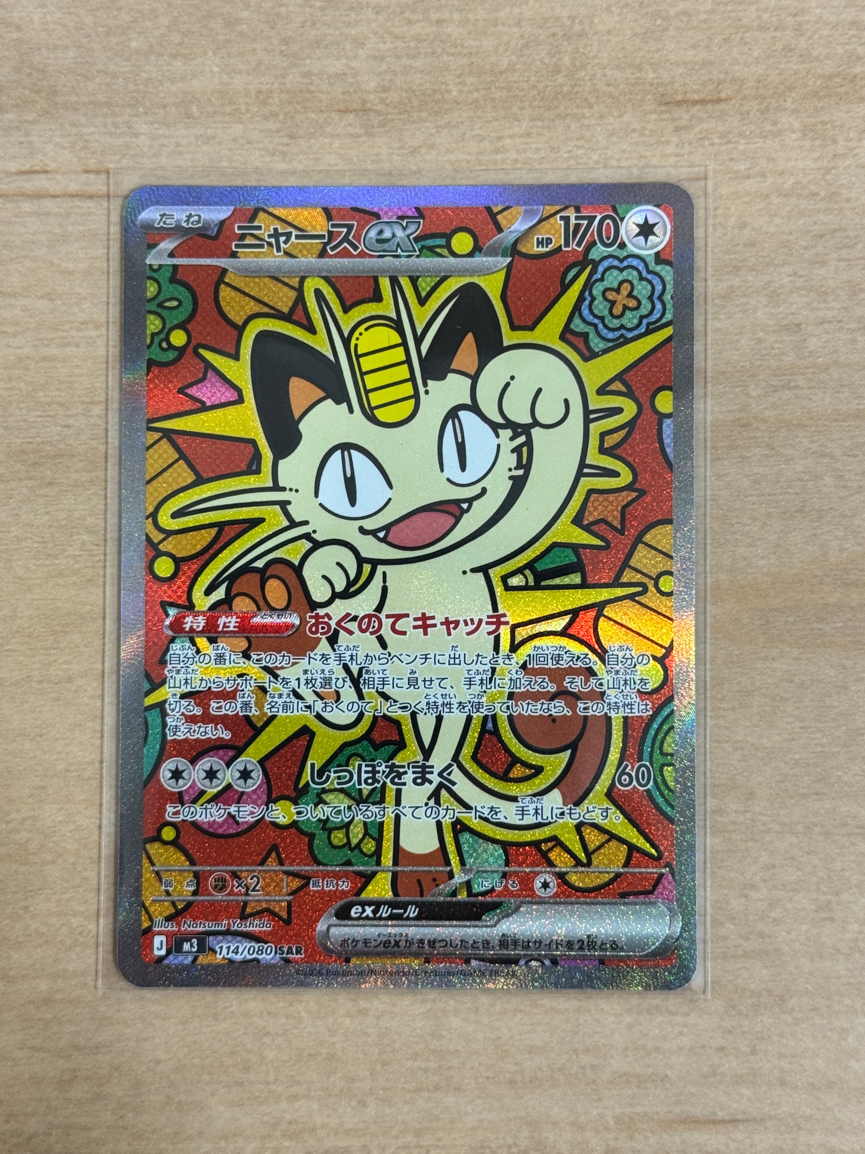 ニャースex SAR [M3 114/080](拡張パック「ムニキスゼロ」)の新品/中古