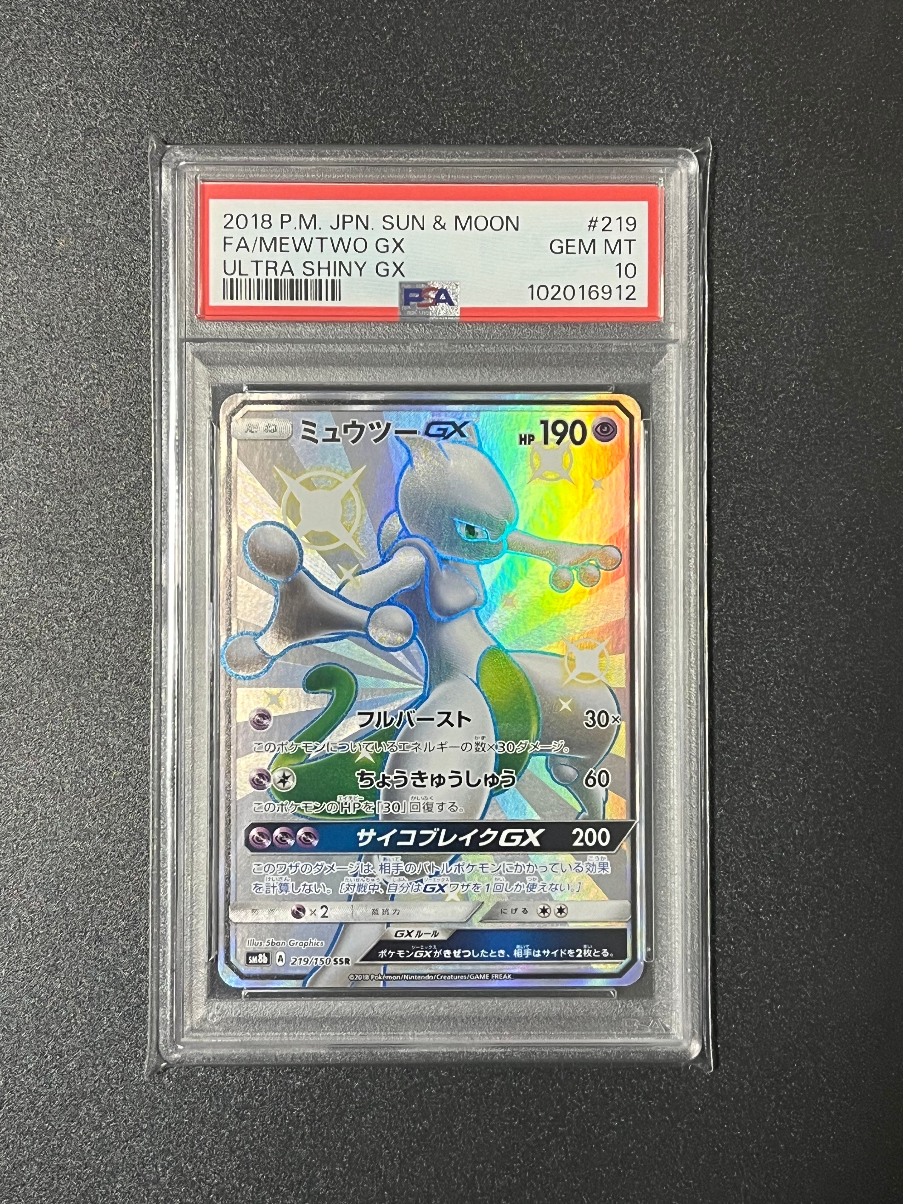 ミュウツーGX SSR[SM8b 219/150](ハイクラスパック「GXウルトラシャイニー」)