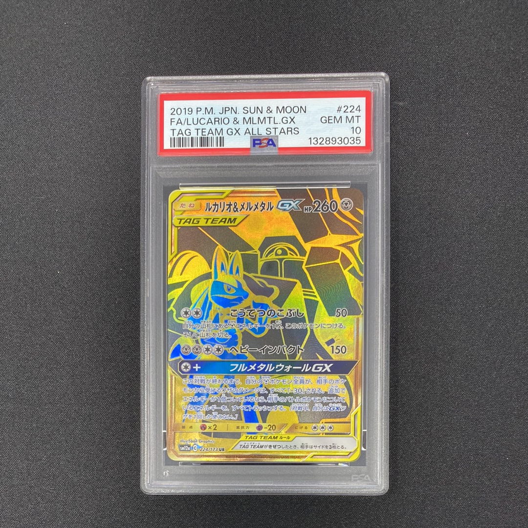 ルカリオ&メルメタルGX UR[SM12a 224/173](ハイクラスパック「TAG TEAM GX タッグオールスターズ」)